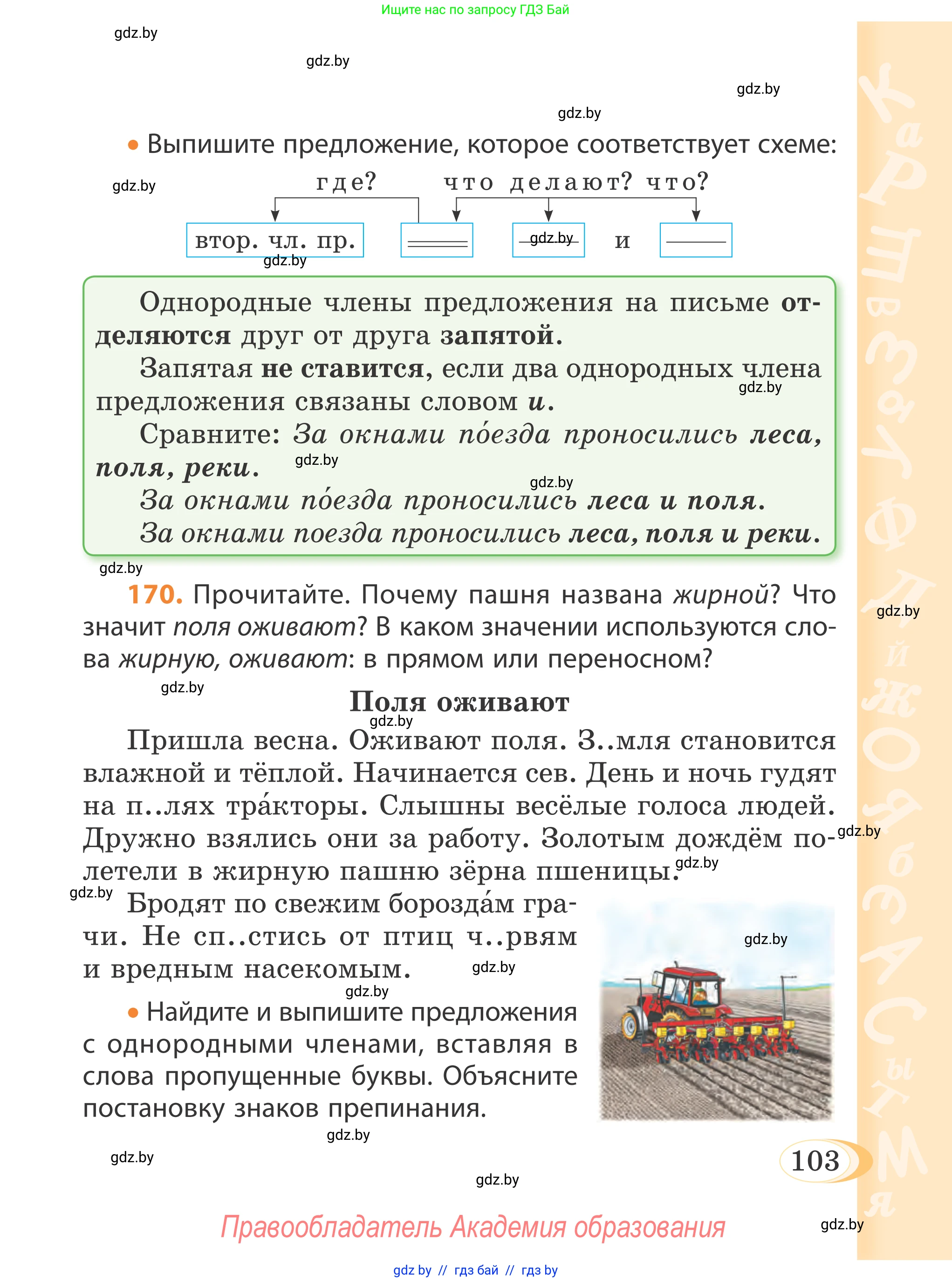 Русский язык, 4 класс Учебник, авторы: Антипова Маргарита Борисовна, Верниковская Алла Викторовна, Грабчикова Елена Самарьевна, издательство Академия образования, Минск, 2024, оранжевого цвета, Часть 2, страница 103