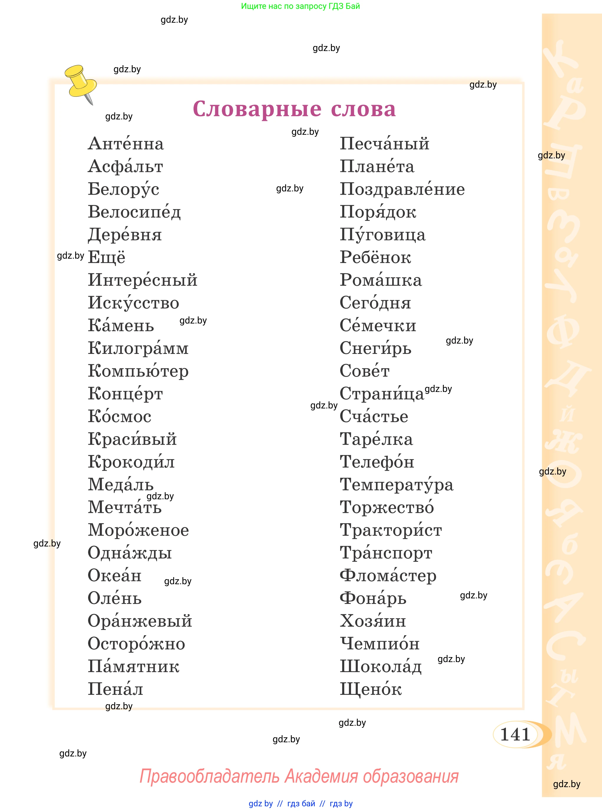 Русский язык, 4 класс Учебник, авторы: Антипова Маргарита Борисовна, Верниковская Алла Викторовна, Грабчикова Елена Самарьевна, издательство Академия образования, Минск, 2024, оранжевого цвета, страница 141