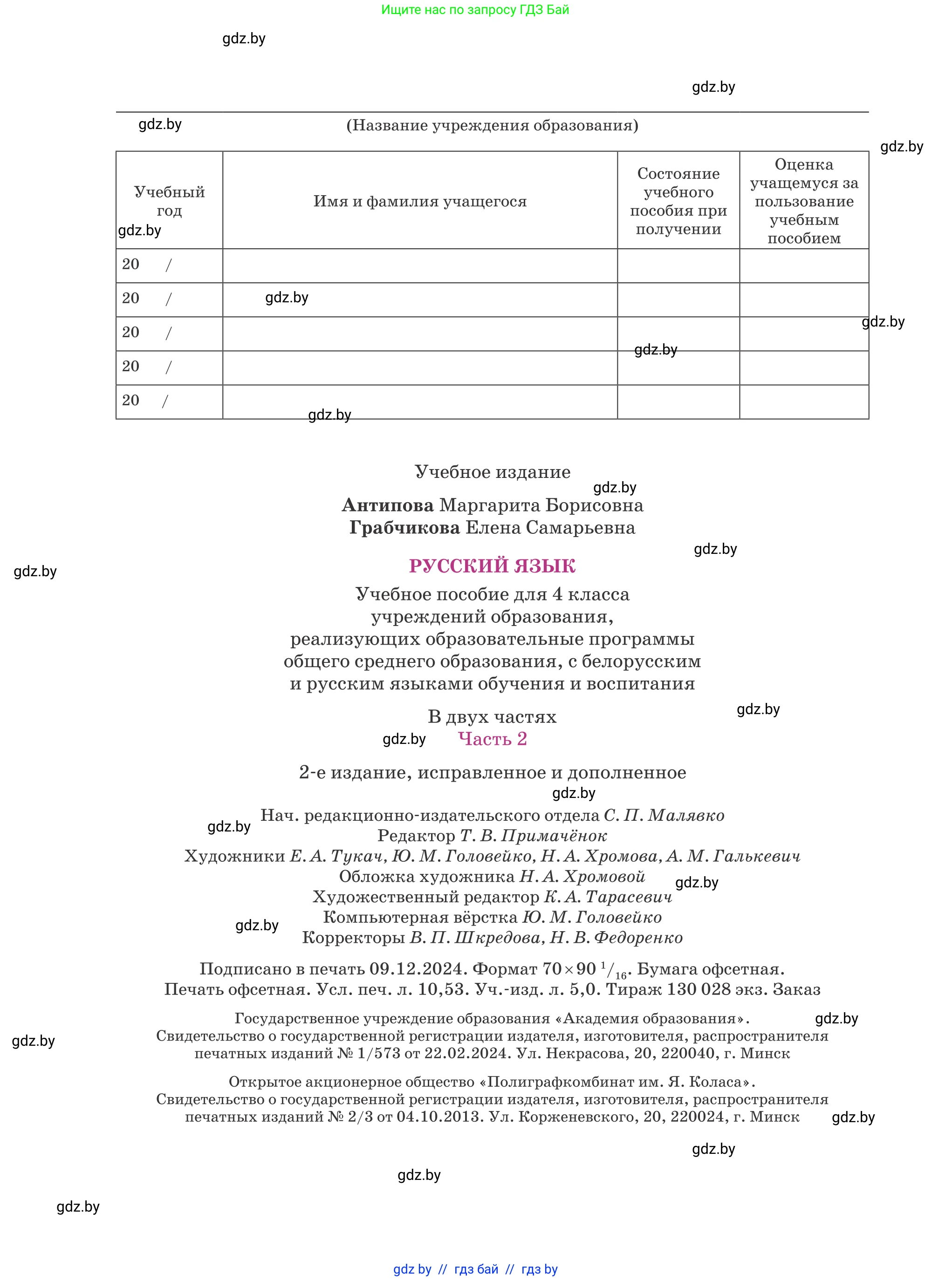 Русский язык, 4 класс Учебник, авторы: Антипова Маргарита Борисовна, Верниковская Алла Викторовна, Грабчикова Елена Самарьевна, издательство Академия образования, Минск, 2024, оранжевого цвета, страница 144