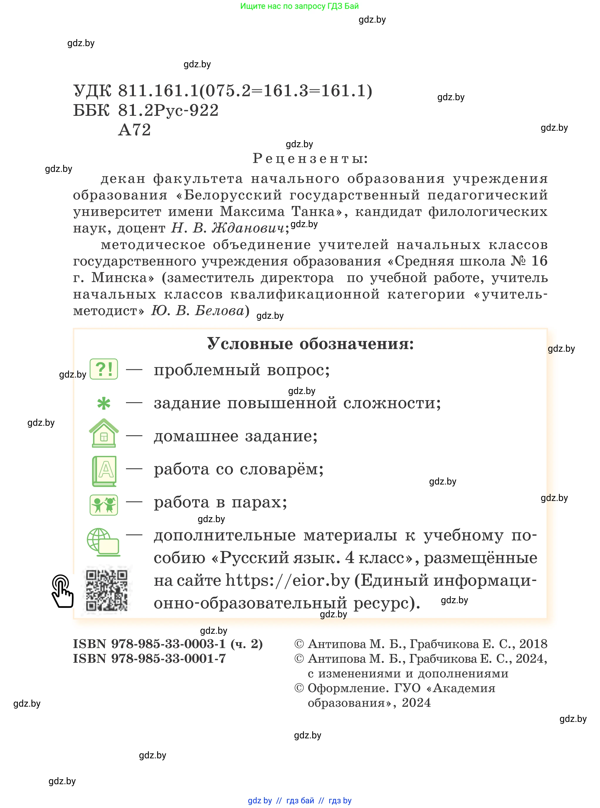 Русский язык, 4 класс Учебник, авторы: Антипова Маргарита Борисовна, Верниковская Алла Викторовна, Грабчикова Елена Самарьевна, издательство Академия образования, Минск, 2024, оранжевого цвета, страница 2