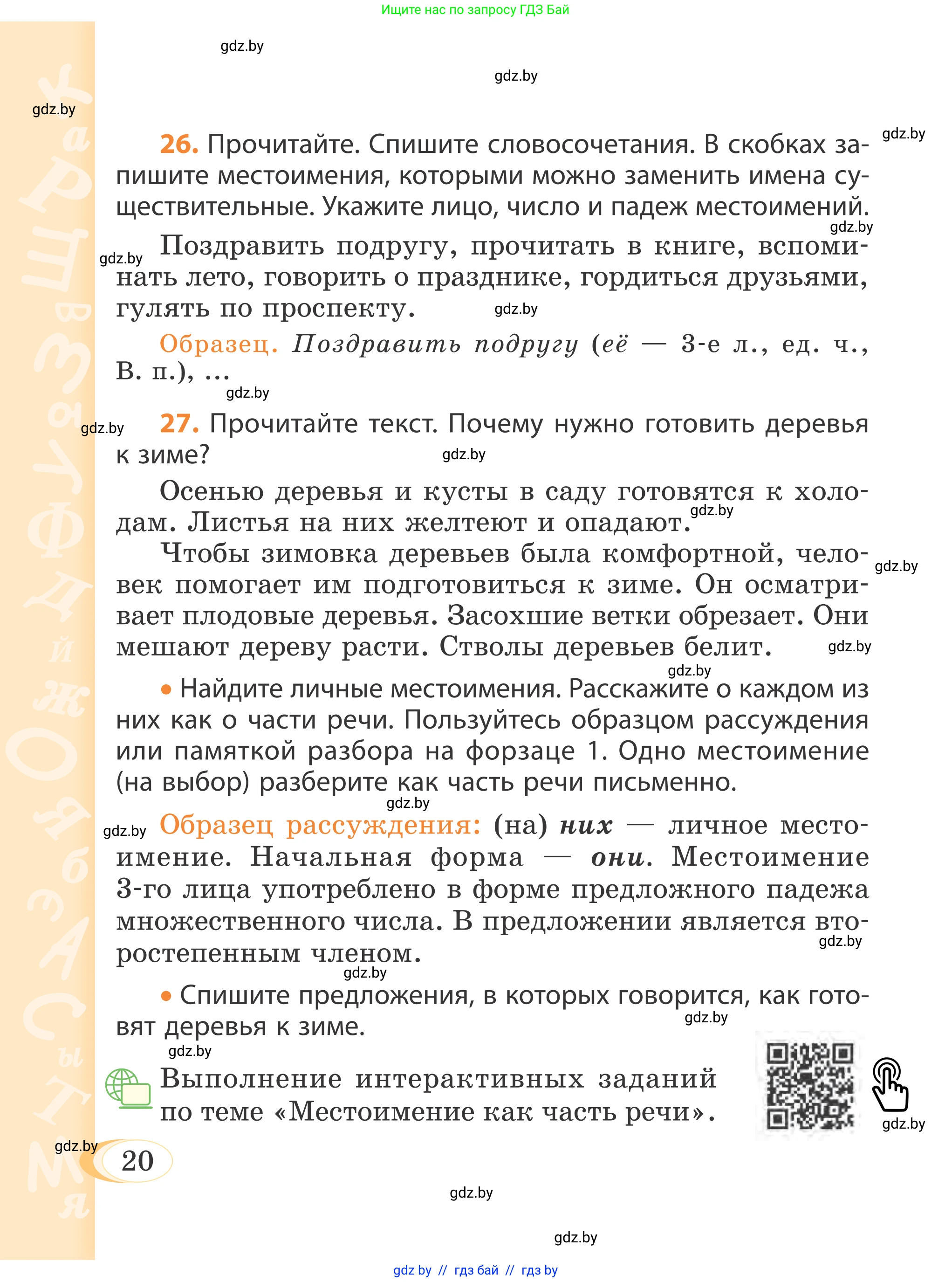 Русский язык, 4 класс Учебник, авторы: Антипова Маргарита Борисовна, Верниковская Алла Викторовна, Грабчикова Елена Самарьевна, издательство Академия образования, Минск, 2024, оранжевого цвета, Часть 2, страница 20
