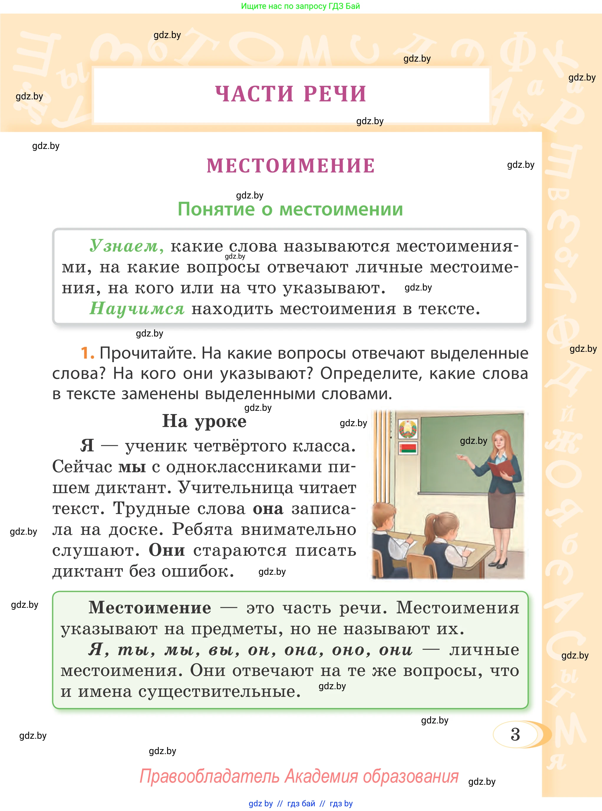 Русский язык, 4 класс Учебник, авторы: Антипова Маргарита Борисовна, Верниковская Алла Викторовна, Грабчикова Елена Самарьевна, издательство Академия образования, Минск, 2024, оранжевого цвета, Часть 2, страница 3