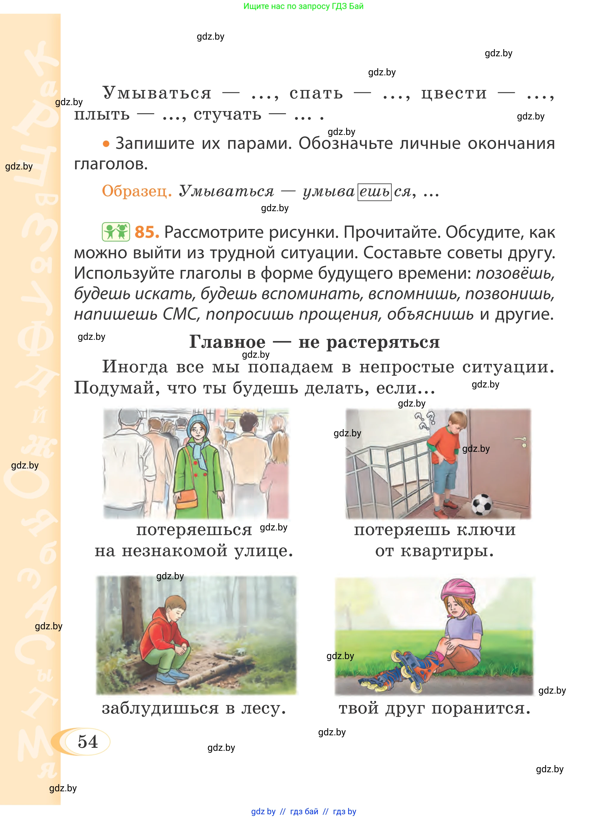 Русский язык, 4 класс Учебник, авторы: Антипова Маргарита Борисовна, Верниковская Алла Викторовна, Грабчикова Елена Самарьевна, издательство Академия образования, Минск, 2024, оранжевого цвета, Часть 2, страница 54