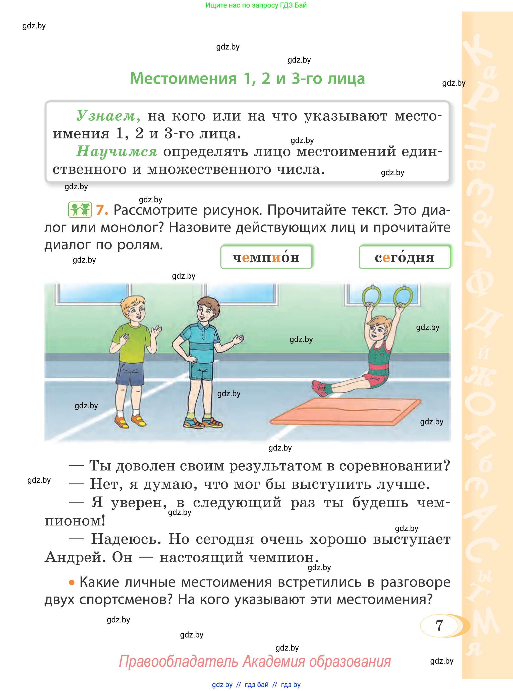 Русский язык, 4 класс Учебник, авторы: Антипова Маргарита Борисовна, Верниковская Алла Викторовна, Грабчикова Елена Самарьевна, издательство Академия образования, Минск, 2024, оранжевого цвета, Часть 2, страница 7