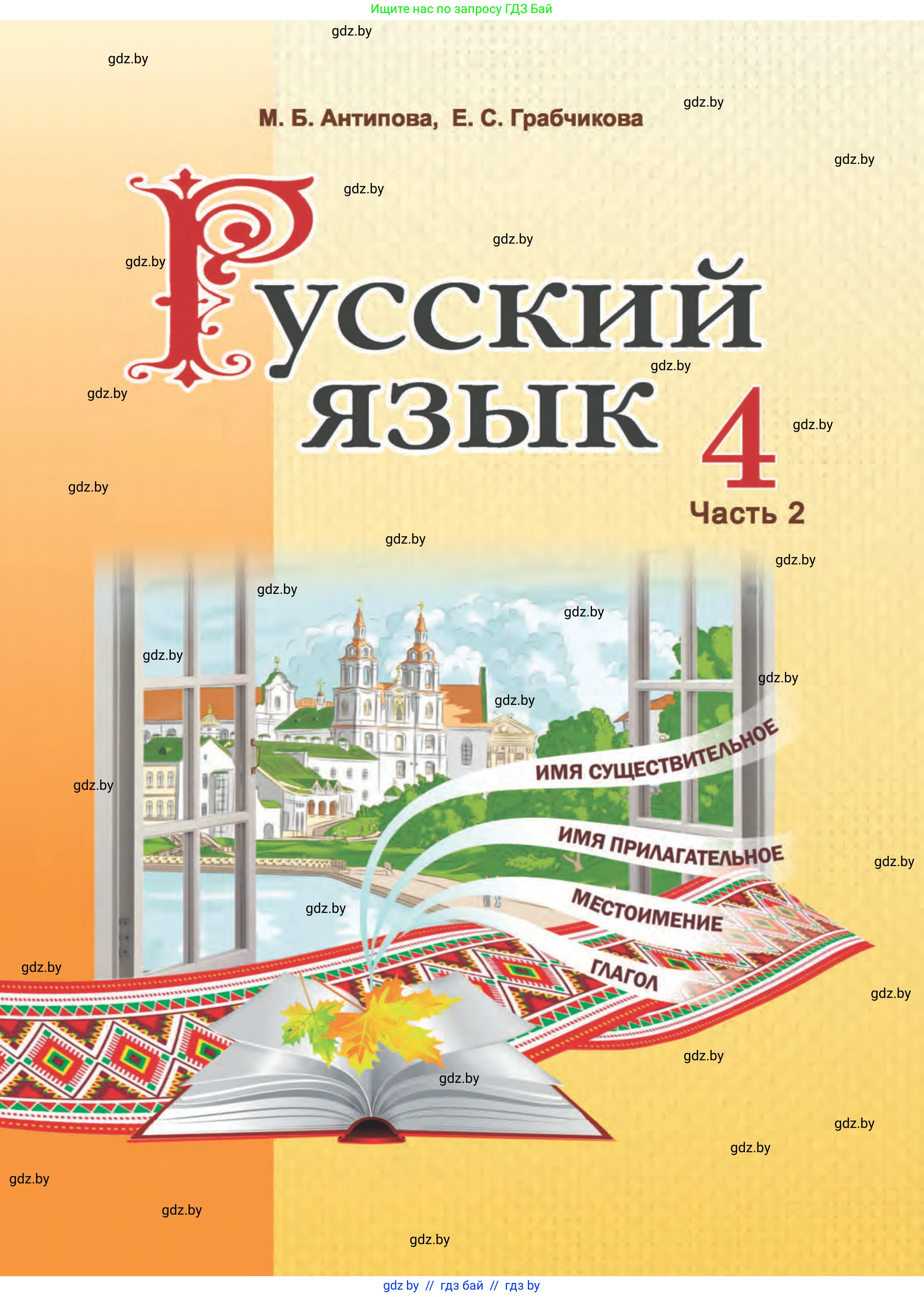 Русский язык, 4 класс Учебник, авторы: Антипова Маргарита Борисовна, Верниковская Алла Викторовна, Грабчикова Елена Самарьевна, издательство Академия образования, Минск, 2024, оранжевого цвета, 