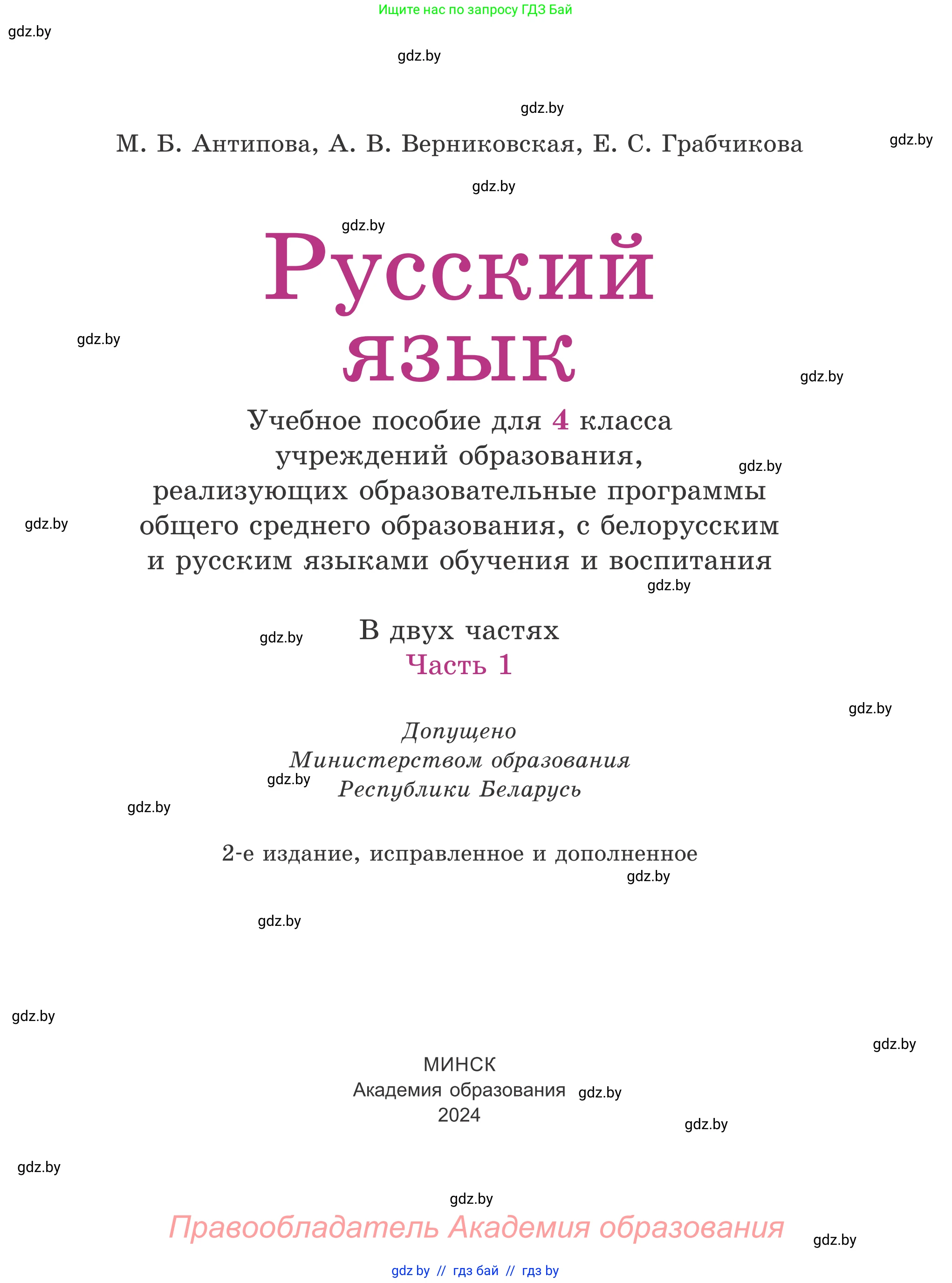 Русский язык, 4 класс Учебник, авторы: Антипова Маргарита Борисовна, Верниковская Алла Викторовна, Грабчикова Елена Самарьевна, издательство Академия образования, Минск, 2024, оранжевого цвета, страница 1