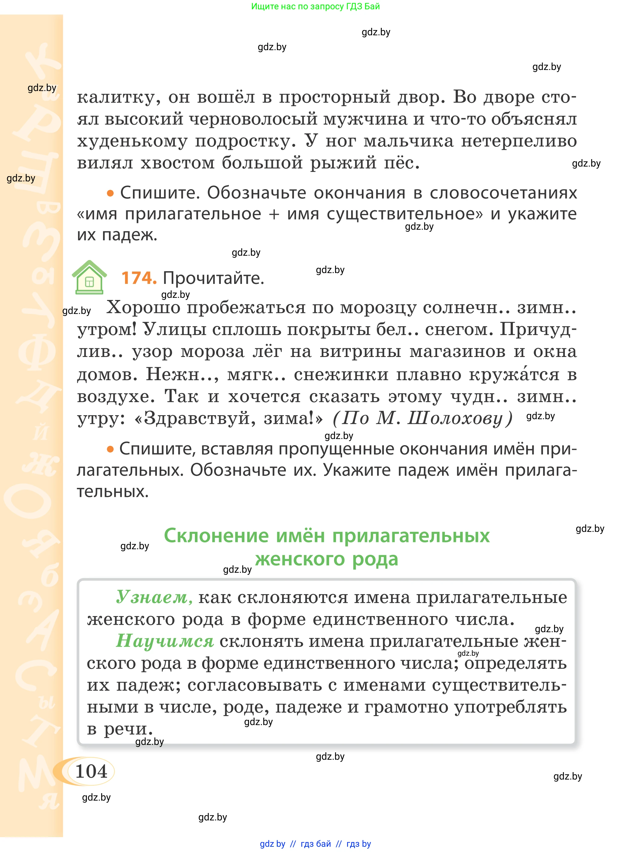 Русский язык, 4 класс Учебник, авторы: Антипова Маргарита Борисовна, Верниковская Алла Викторовна, Грабчикова Елена Самарьевна, издательство Академия образования, Минск, 2024, оранжевого цвета, Часть 1, страница 104