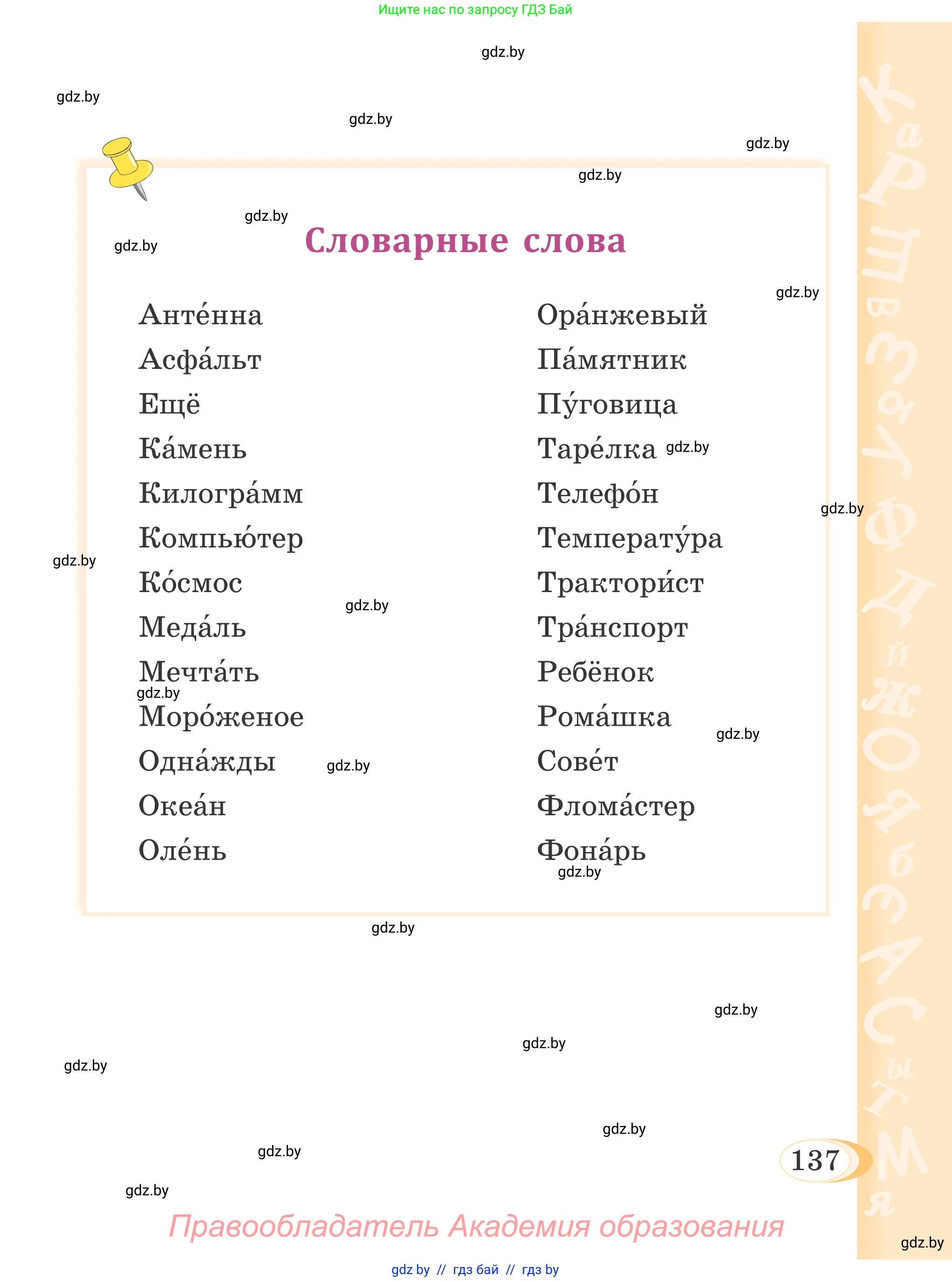 Русский язык, 4 класс Учебник, авторы: Антипова Маргарита Борисовна, Верниковская Алла Викторовна, Грабчикова Елена Самарьевна, издательство Академия образования, Минск, 2024, оранжевого цвета, страница 137