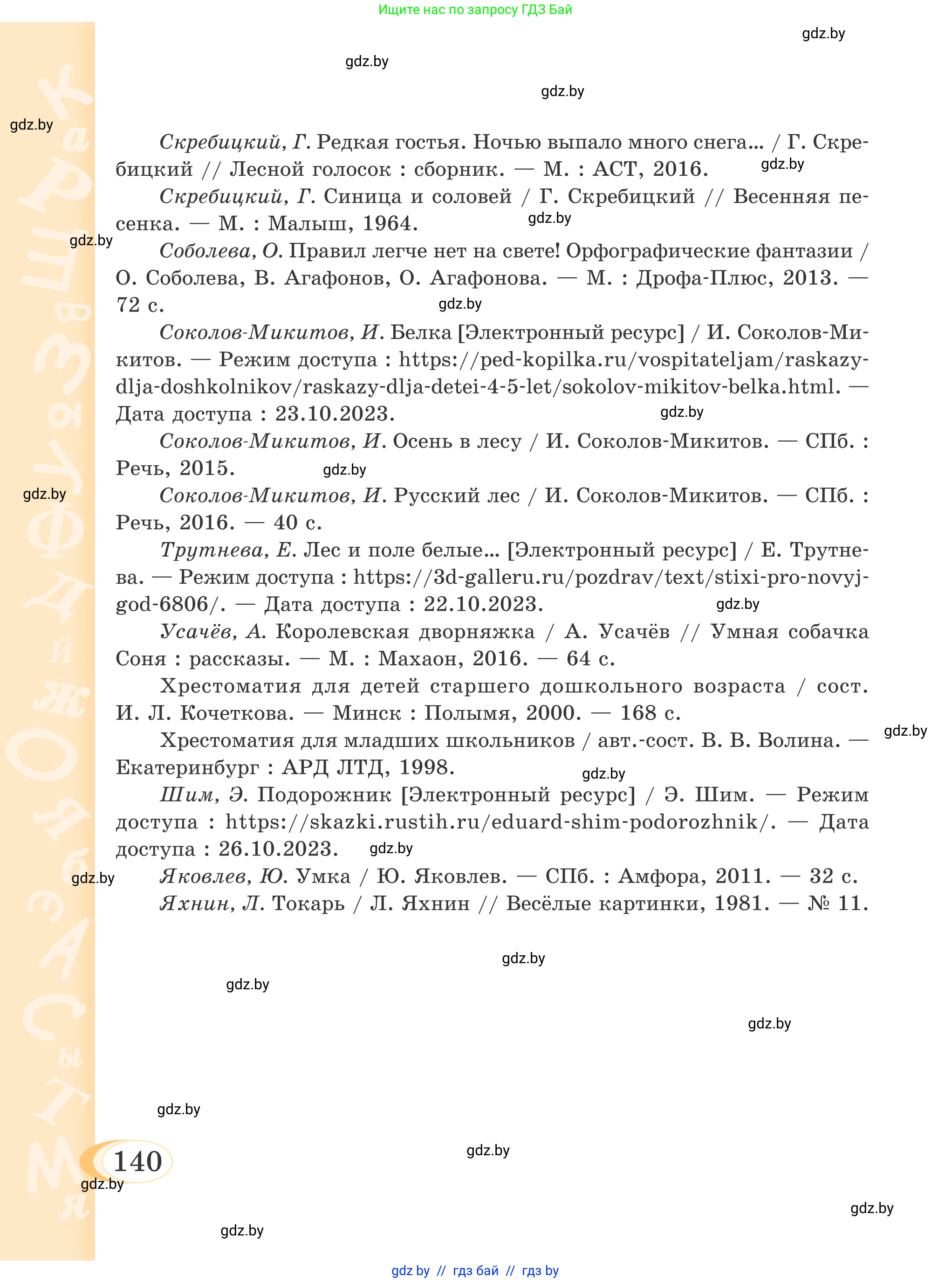 Русский язык, 4 класс Учебник, авторы: Антипова Маргарита Борисовна, Верниковская Алла Викторовна, Грабчикова Елена Самарьевна, издательство Академия образования, Минск, 2024, оранжевого цвета, страница 140