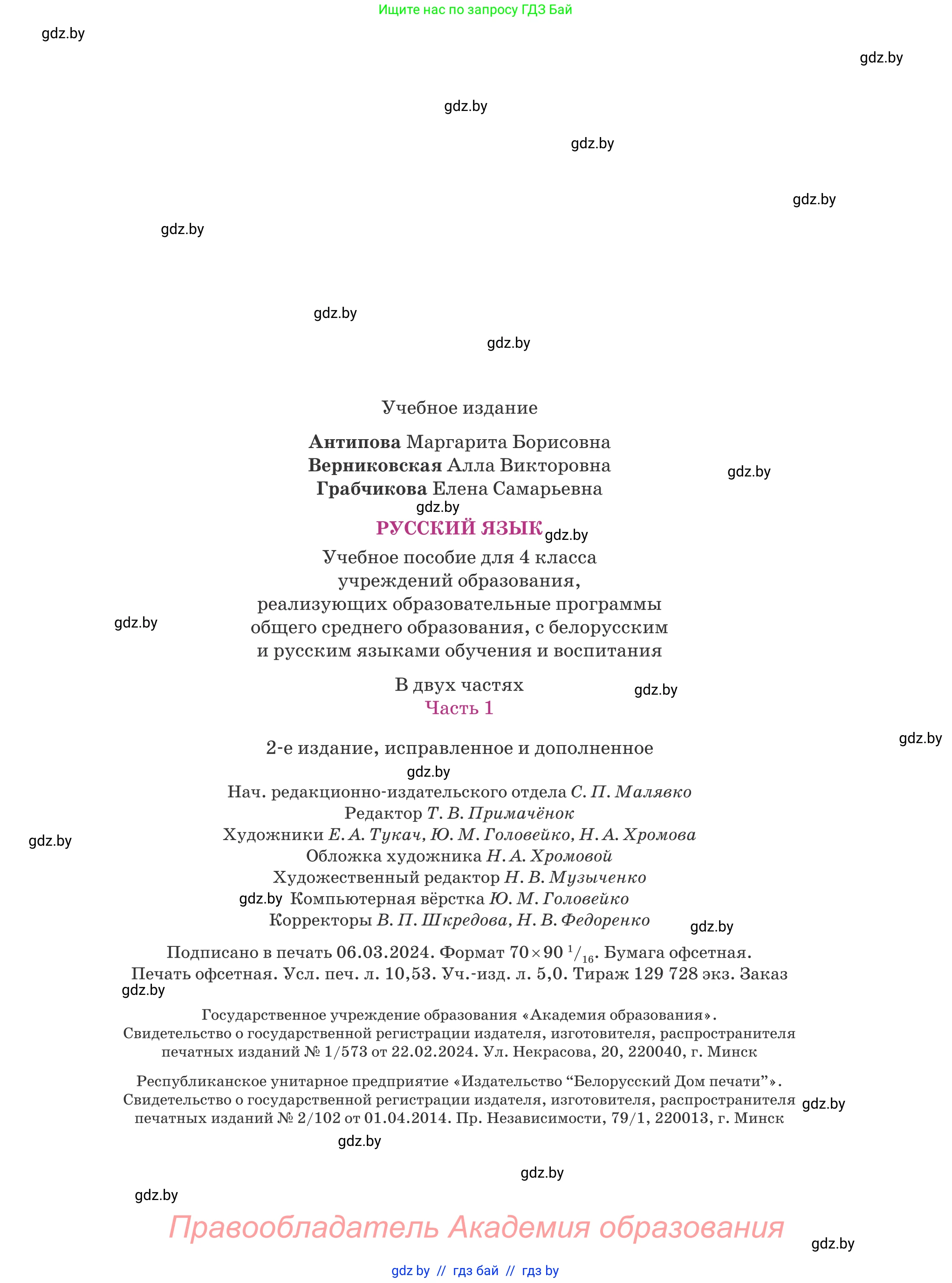 Русский язык, 4 класс Учебник, авторы: Антипова Маргарита Борисовна, Верниковская Алла Викторовна, Грабчикова Елена Самарьевна, издательство Академия образования, Минск, 2024, оранжевого цвета, страница 143