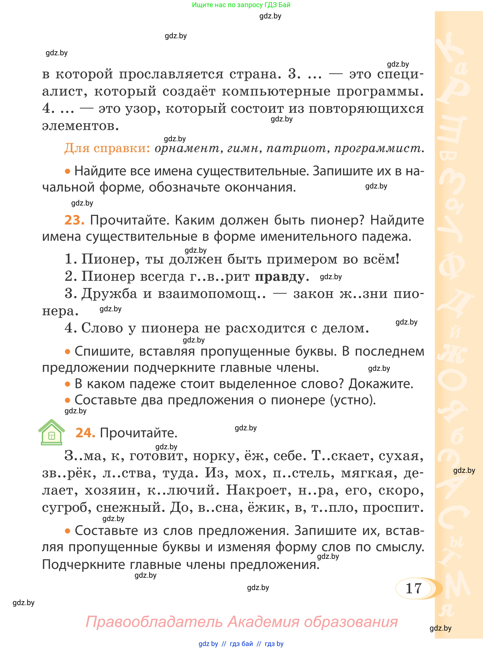 Русский язык, 4 класс Учебник, авторы: Антипова Маргарита Борисовна, Верниковская Алла Викторовна, Грабчикова Елена Самарьевна, издательство Академия образования, Минск, 2024, оранжевого цвета, Часть 1, страница 17