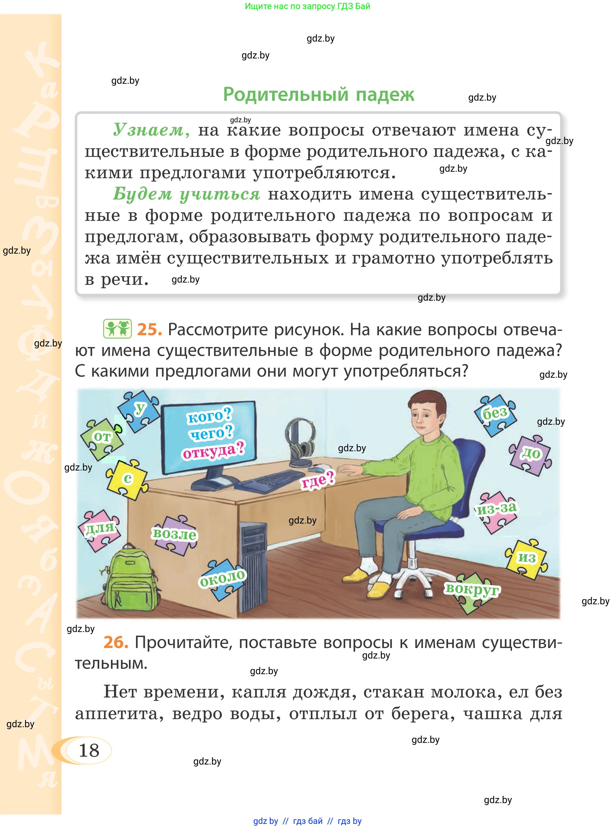Русский язык, 4 класс Учебник, авторы: Антипова Маргарита Борисовна, Верниковская Алла Викторовна, Грабчикова Елена Самарьевна, издательство Академия образования, Минск, 2024, оранжевого цвета, Часть 1, страница 18