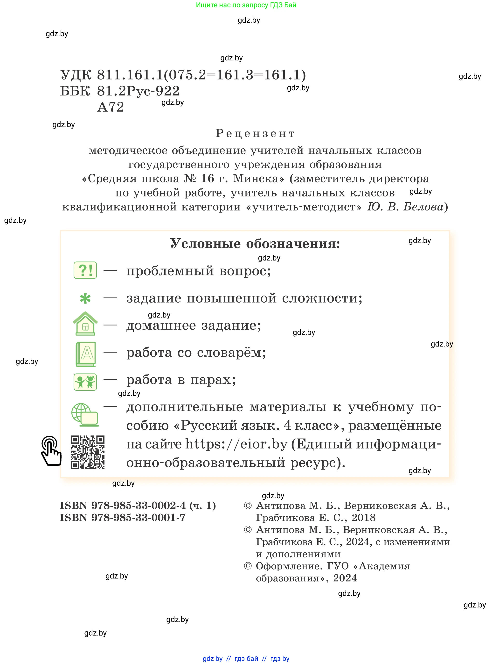 Русский язык, 4 класс Учебник, авторы: Антипова Маргарита Борисовна, Верниковская Алла Викторовна, Грабчикова Елена Самарьевна, издательство Академия образования, Минск, 2024, оранжевого цвета, страница 2