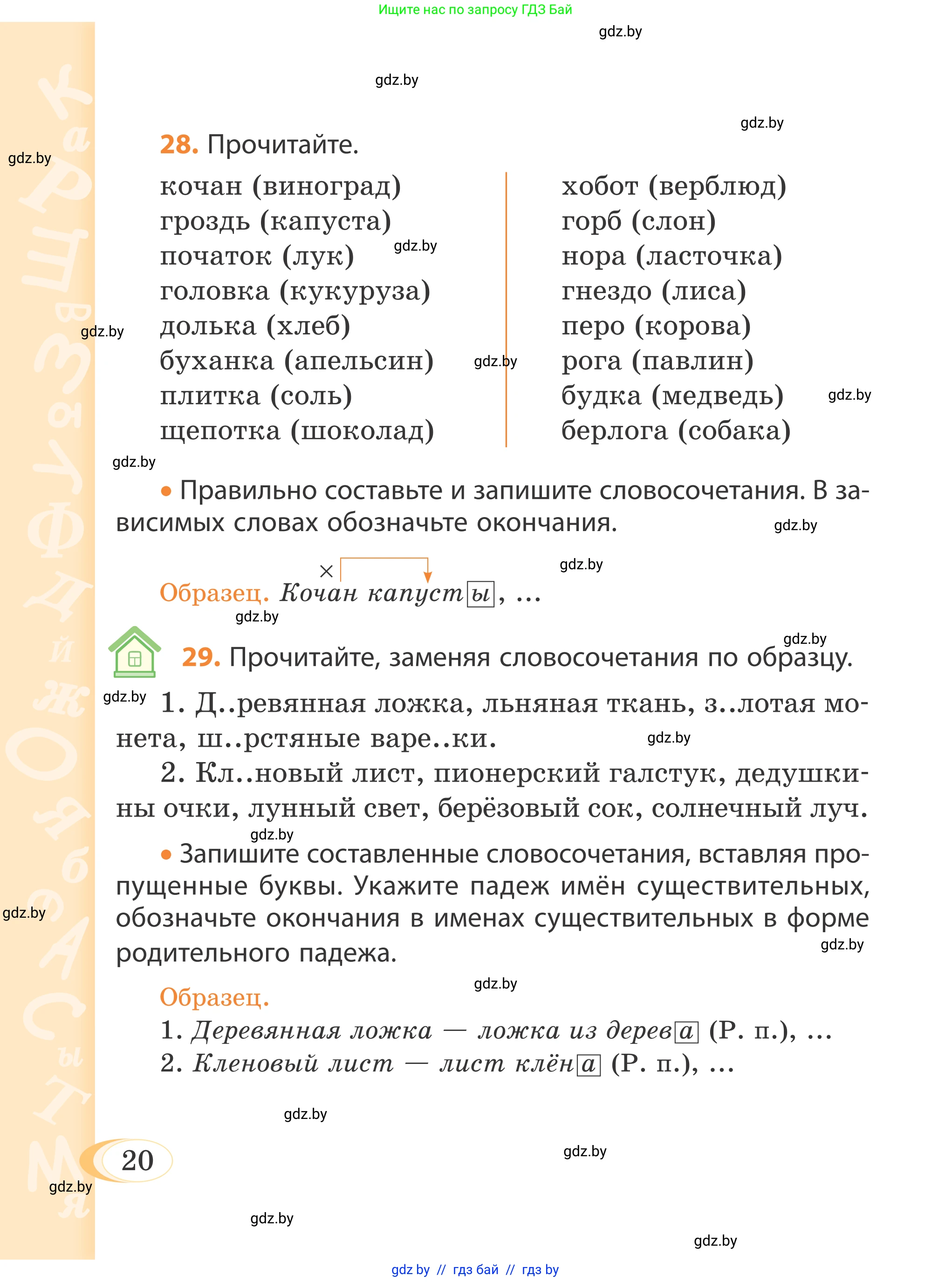 Русский язык, 4 класс Учебник, авторы: Антипова Маргарита Борисовна, Верниковская Алла Викторовна, Грабчикова Елена Самарьевна, издательство Академия образования, Минск, 2024, оранжевого цвета, Часть 1, страница 20
