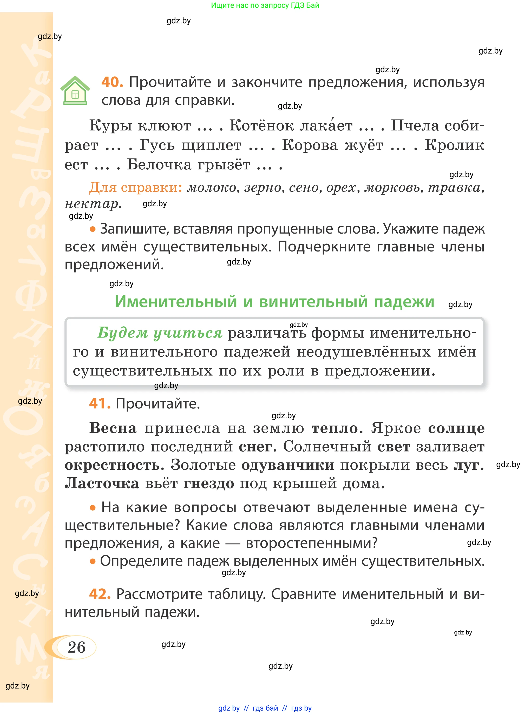 Русский язык, 4 класс Учебник, авторы: Антипова Маргарита Борисовна, Верниковская Алла Викторовна, Грабчикова Елена Самарьевна, издательство Академия образования, Минск, 2024, оранжевого цвета, Часть 1, страница 26