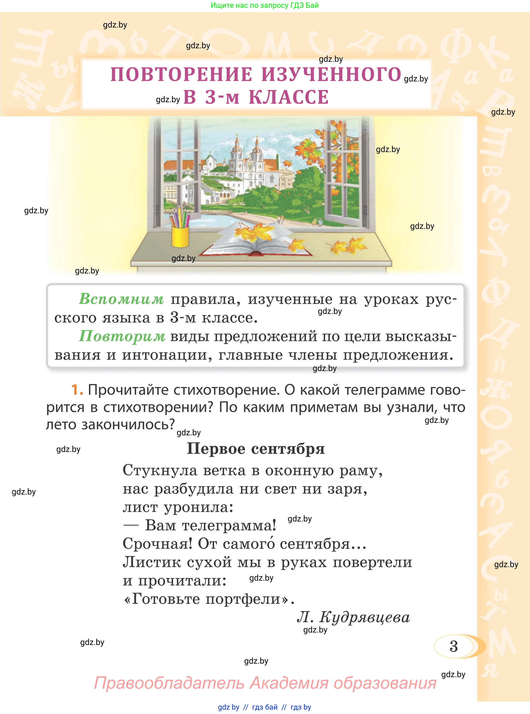 Русский язык, 4 класс Учебник, авторы: Антипова Маргарита Борисовна, Верниковская Алла Викторовна, Грабчикова Елена Самарьевна, издательство Академия образования, Минск, 2024, оранжевого цвета, Часть 1, страница 3