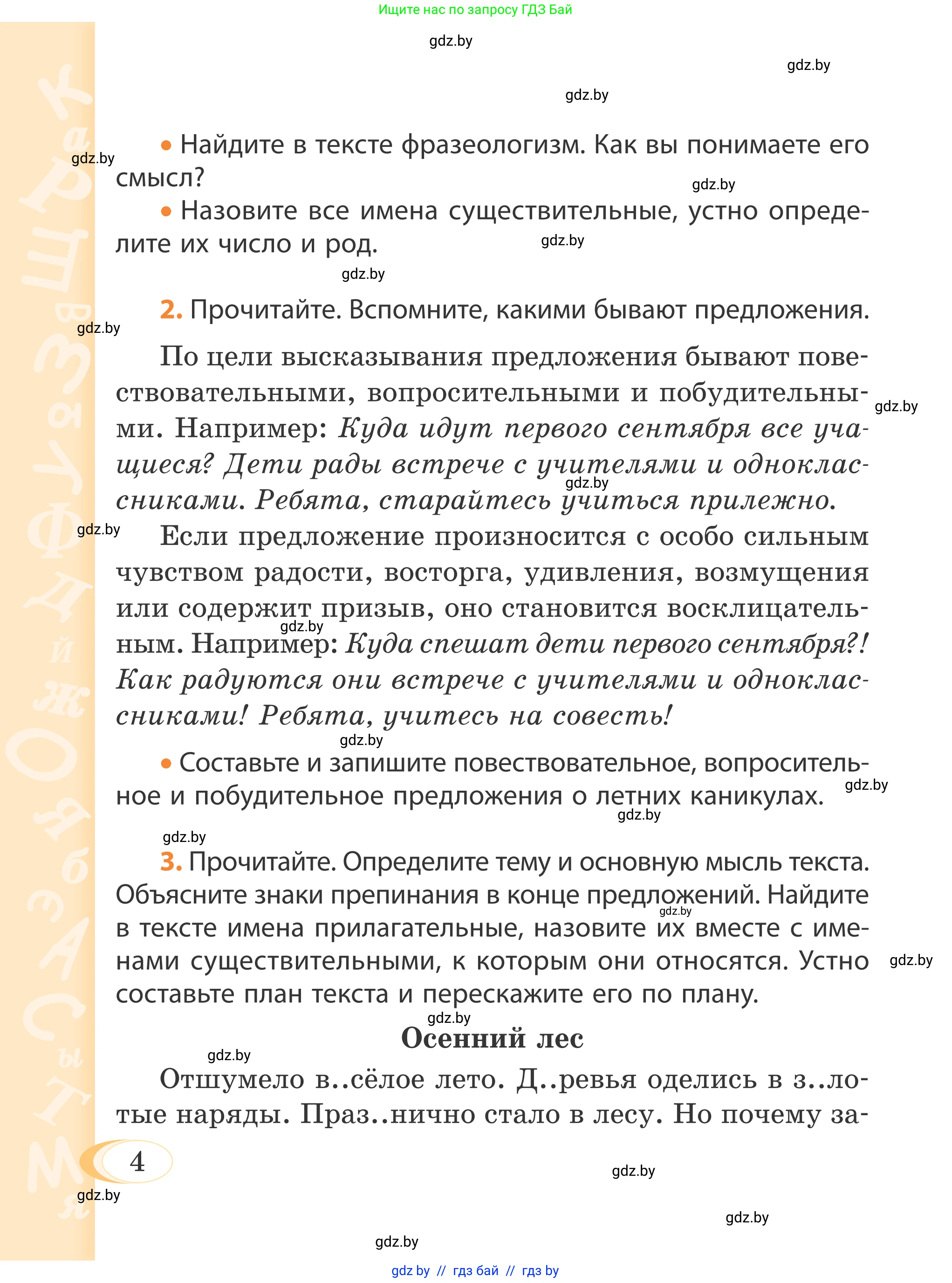 Русский язык, 4 класс Учебник, авторы: Антипова Маргарита Борисовна, Верниковская Алла Викторовна, Грабчикова Елена Самарьевна, издательство Академия образования, Минск, 2024, оранжевого цвета, Часть 1, страница 4