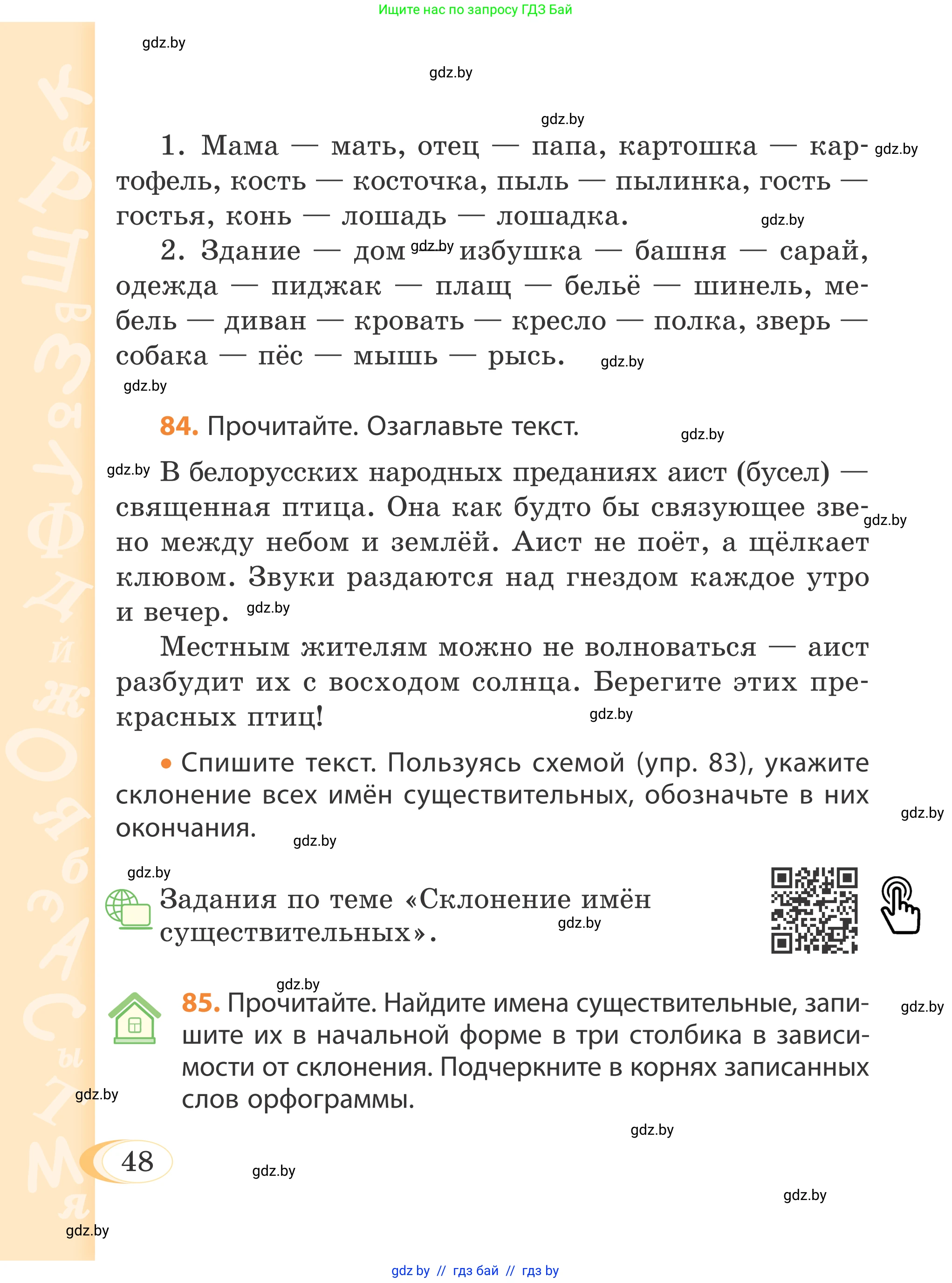 Русский язык, 4 класс Учебник, авторы: Антипова Маргарита Борисовна, Верниковская Алла Викторовна, Грабчикова Елена Самарьевна, издательство Академия образования, Минск, 2024, оранжевого цвета, Часть 1, страница 48