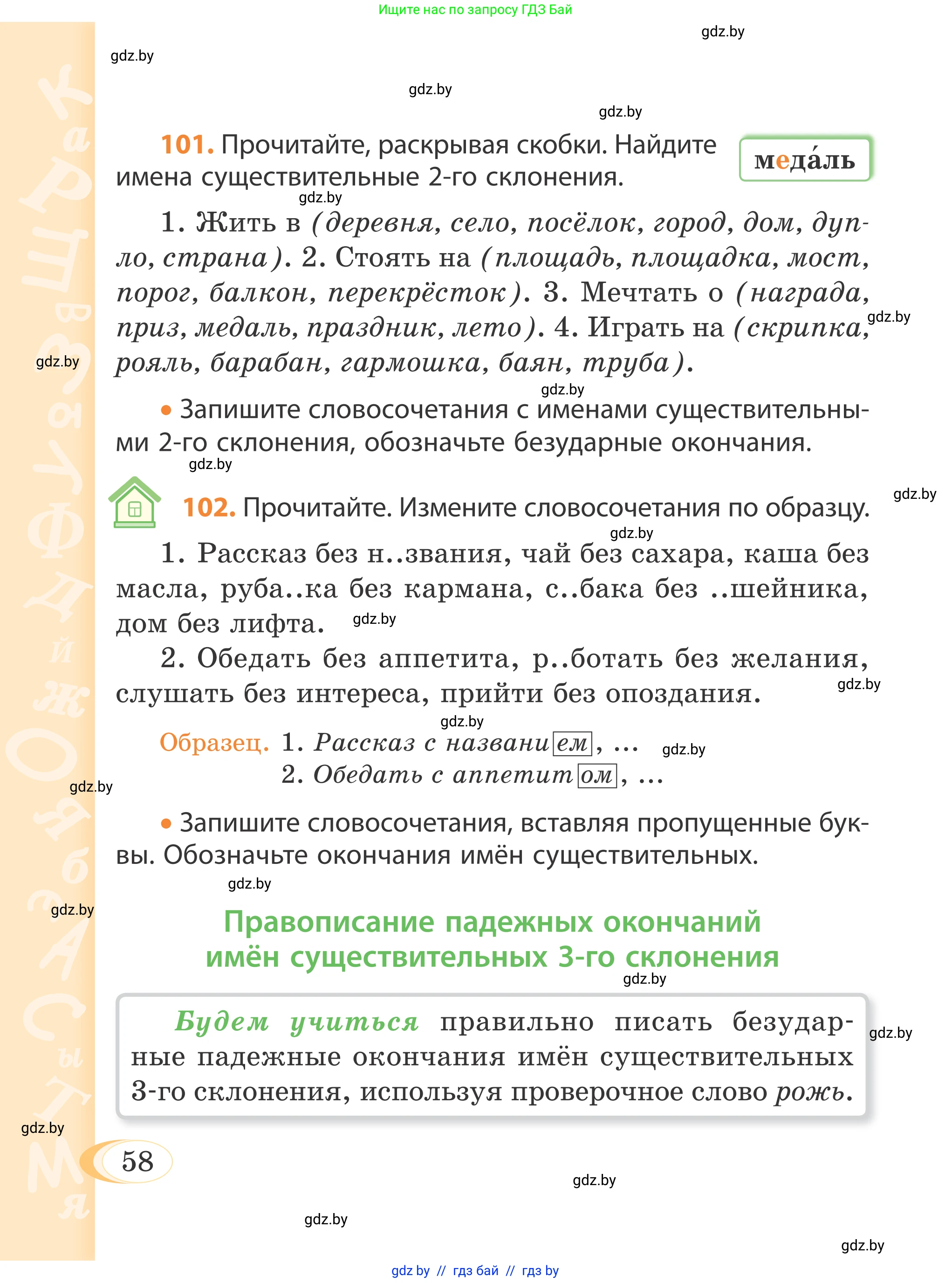 Русский язык, 4 класс Учебник, авторы: Антипова Маргарита Борисовна, Верниковская Алла Викторовна, Грабчикова Елена Самарьевна, издательство Академия образования, Минск, 2024, оранжевого цвета, Часть 1, страница 58