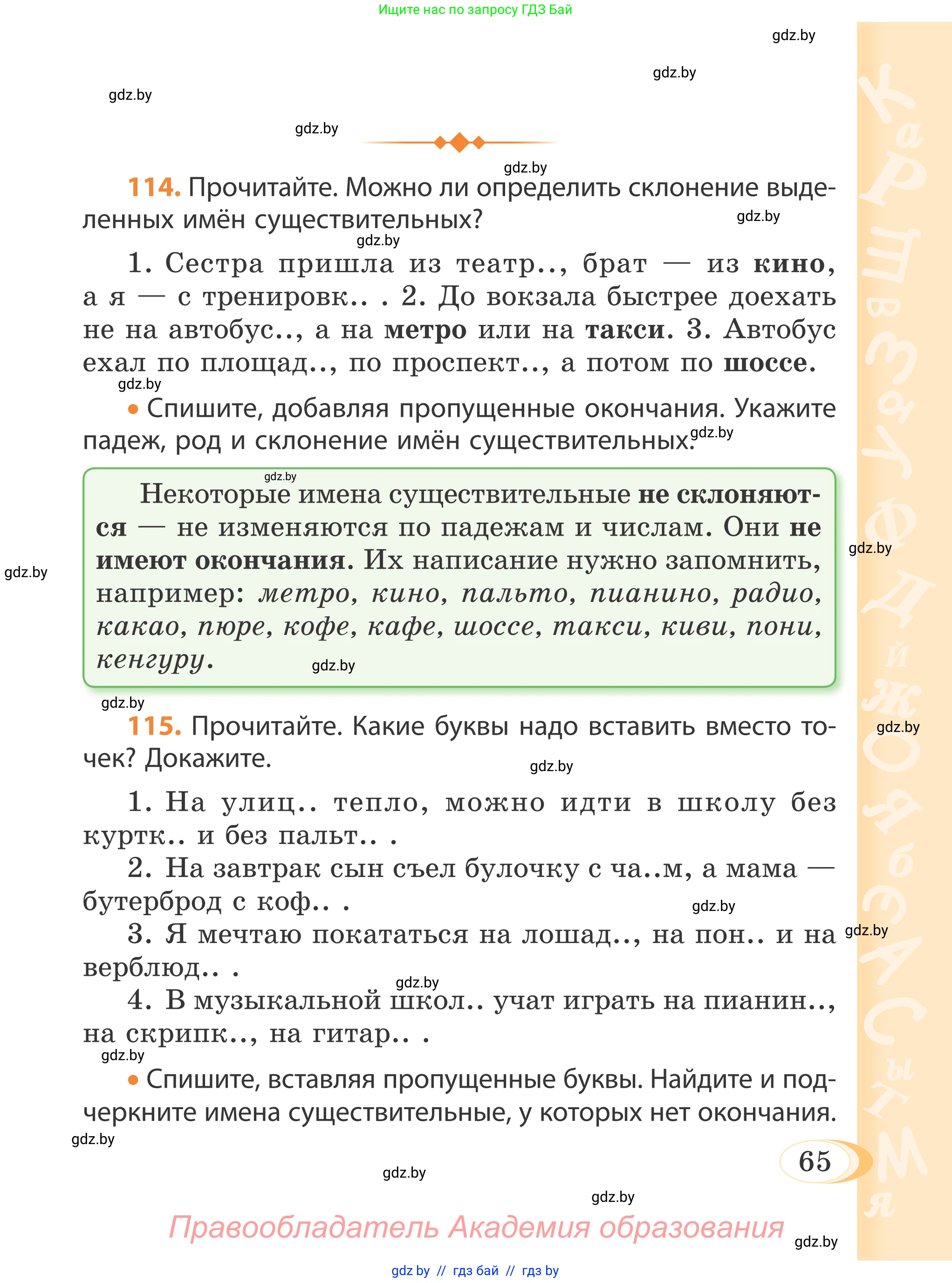 Русский язык, 4 класс Учебник, авторы: Антипова Маргарита Борисовна, Верниковская Алла Викторовна, Грабчикова Елена Самарьевна, издательство Академия образования, Минск, 2024, оранжевого цвета, Часть 1, страница 65
