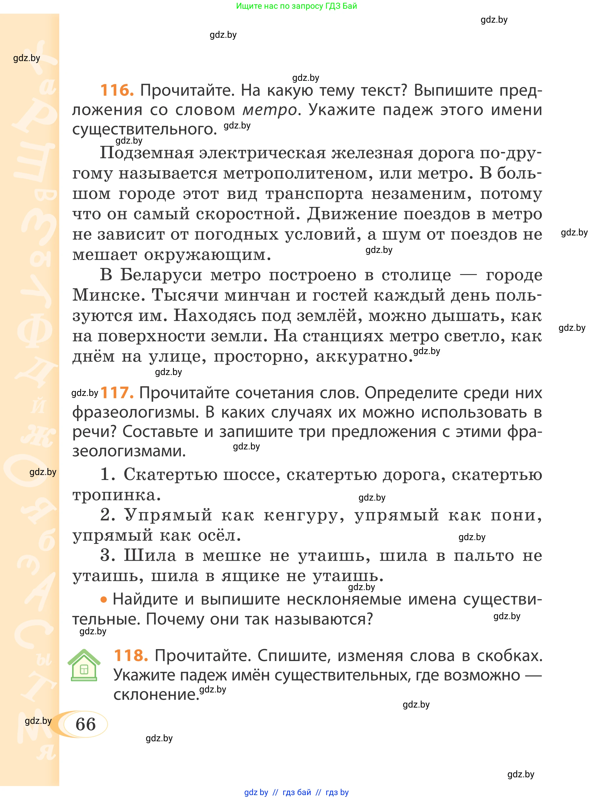 Русский язык, 4 класс Учебник, авторы: Антипова Маргарита Борисовна, Верниковская Алла Викторовна, Грабчикова Елена Самарьевна, издательство Академия образования, Минск, 2024, оранжевого цвета, Часть 1, страница 66