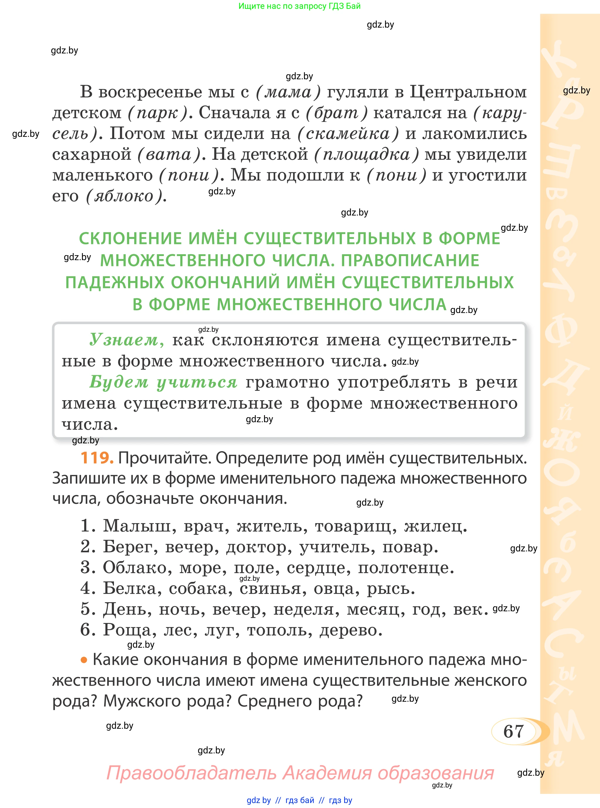 Русский язык, 4 класс Учебник, авторы: Антипова Маргарита Борисовна, Верниковская Алла Викторовна, Грабчикова Елена Самарьевна, издательство Академия образования, Минск, 2024, оранжевого цвета, Часть 1, страница 67