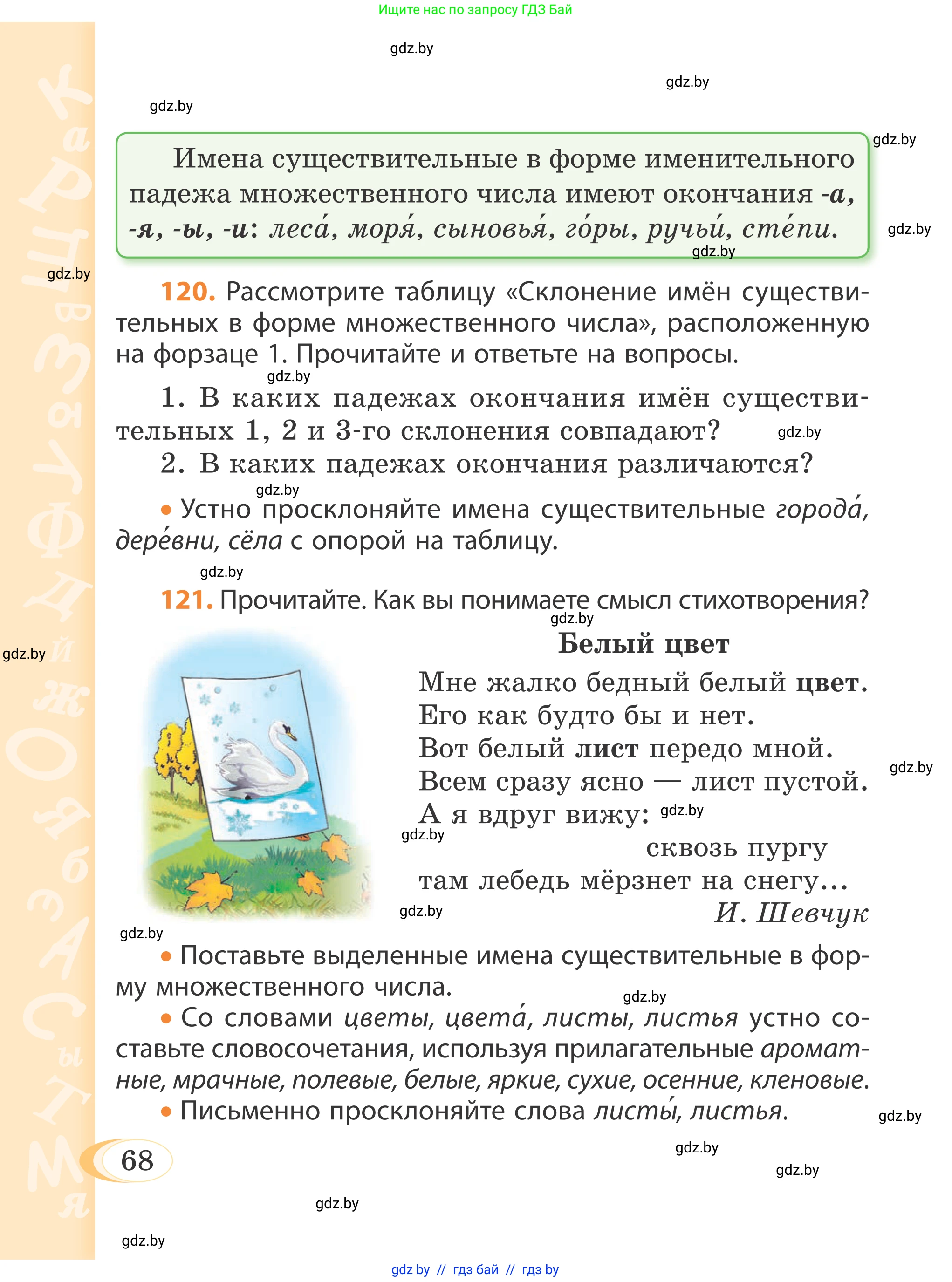 Русский язык, 4 класс Учебник, авторы: Антипова Маргарита Борисовна, Верниковская Алла Викторовна, Грабчикова Елена Самарьевна, издательство Академия образования, Минск, 2024, оранжевого цвета, Часть 1, страница 68