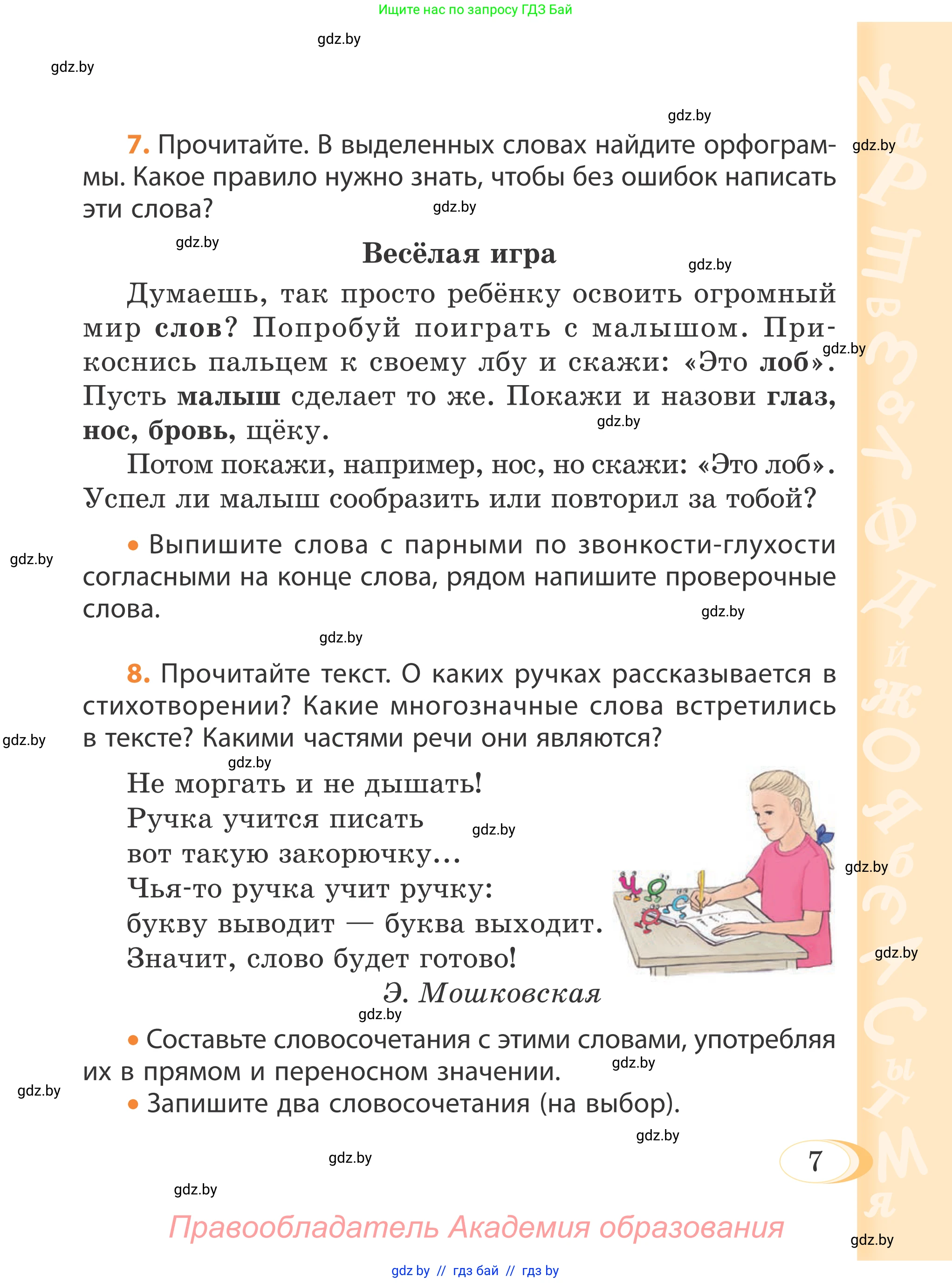 Русский язык, 4 класс Учебник, авторы: Антипова Маргарита Борисовна, Верниковская Алла Викторовна, Грабчикова Елена Самарьевна, издательство Академия образования, Минск, 2024, оранжевого цвета, Часть 1, страница 7