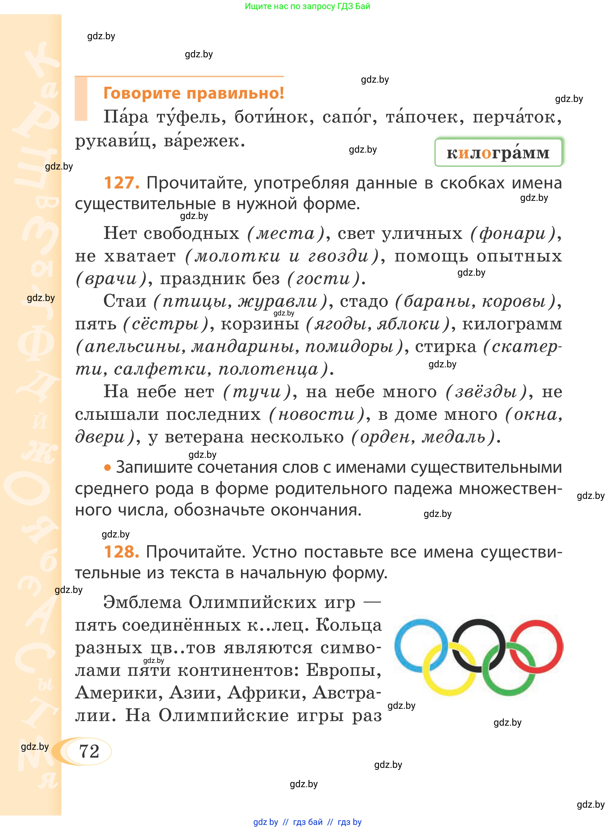 Русский язык, 4 класс Учебник, авторы: Антипова Маргарита Борисовна, Верниковская Алла Викторовна, Грабчикова Елена Самарьевна, издательство Академия образования, Минск, 2024, оранжевого цвета, Часть 1, страница 72