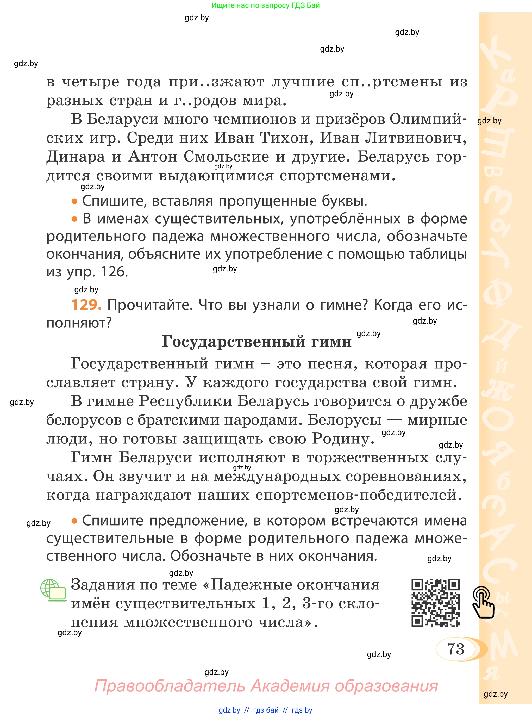 Русский язык, 4 класс Учебник, авторы: Антипова Маргарита Борисовна, Верниковская Алла Викторовна, Грабчикова Елена Самарьевна, издательство Академия образования, Минск, 2024, оранжевого цвета, Часть 1, страница 73