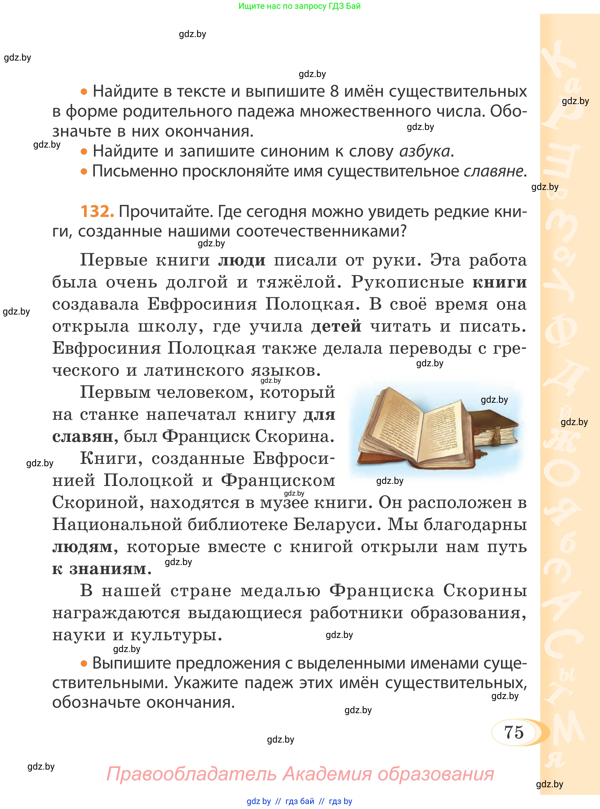 Русский язык, 4 класс Учебник, авторы: Антипова Маргарита Борисовна, Верниковская Алла Викторовна, Грабчикова Елена Самарьевна, издательство Академия образования, Минск, 2024, оранжевого цвета, Часть 1, страница 75
