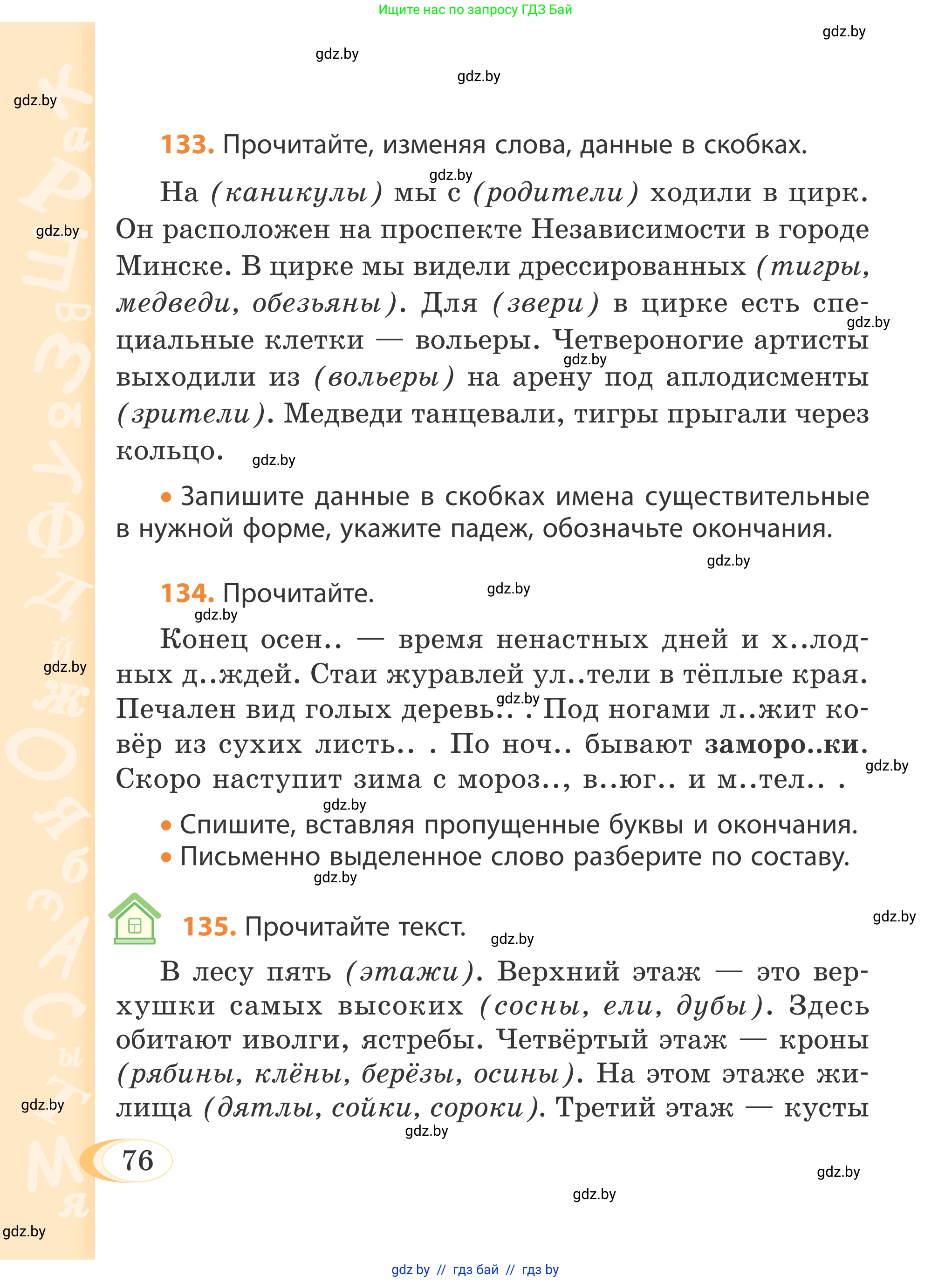 Русский язык, 4 класс Учебник, авторы: Антипова Маргарита Борисовна, Верниковская Алла Викторовна, Грабчикова Елена Самарьевна, издательство Академия образования, Минск, 2024, оранжевого цвета, Часть 1, страница 76