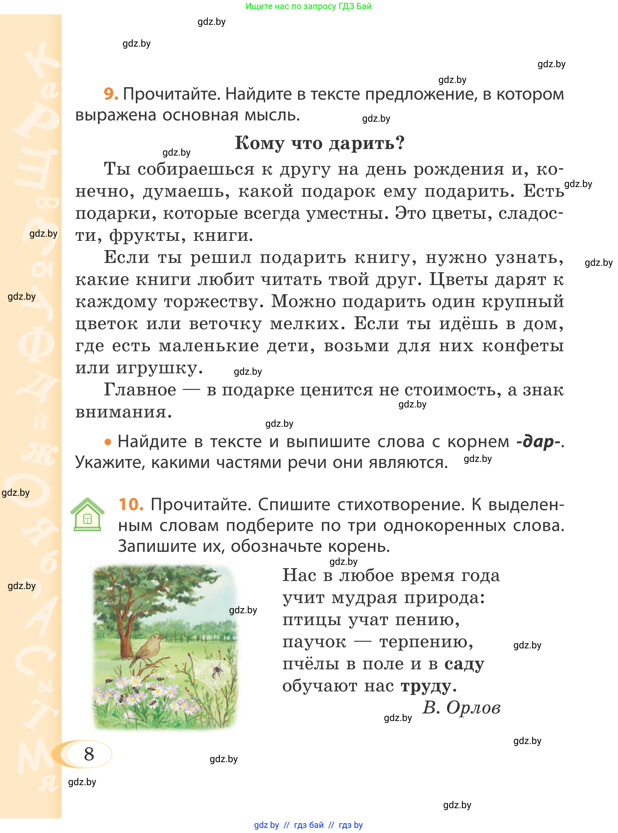 Русский язык, 4 класс Учебник, авторы: Антипова Маргарита Борисовна, Верниковская Алла Викторовна, Грабчикова Елена Самарьевна, издательство Академия образования, Минск, 2024, оранжевого цвета, Часть 1, страница 8