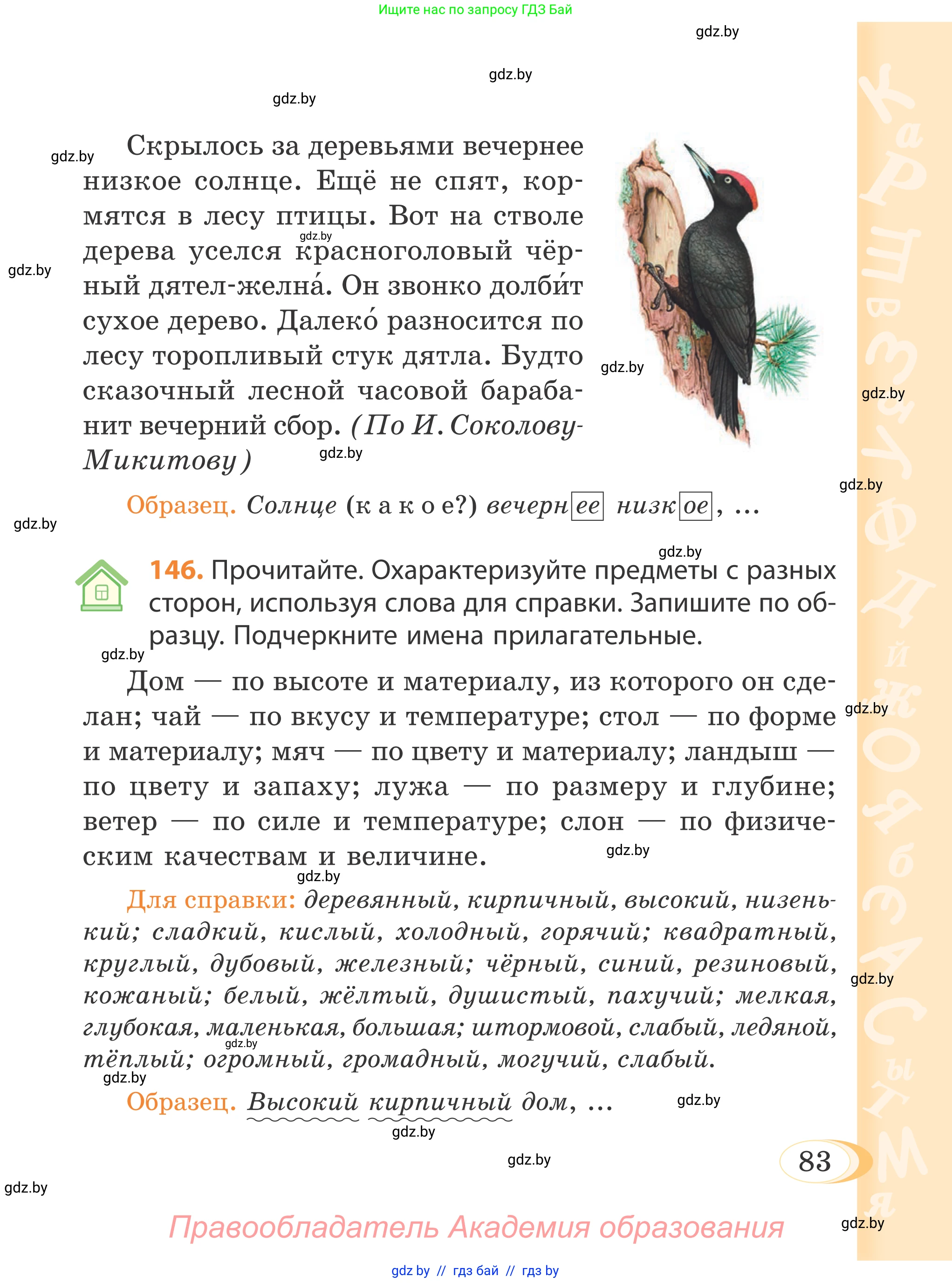Русский язык, 4 класс Учебник, авторы: Антипова Маргарита Борисовна, Верниковская Алла Викторовна, Грабчикова Елена Самарьевна, издательство Академия образования, Минск, 2024, оранжевого цвета, Часть 1, страница 83