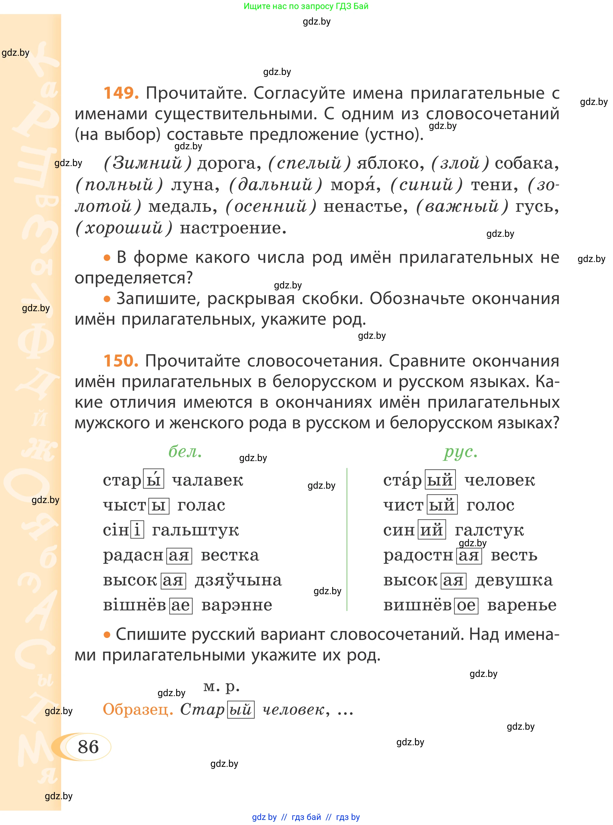 Русский язык, 4 класс Учебник, авторы: Антипова Маргарита Борисовна, Верниковская Алла Викторовна, Грабчикова Елена Самарьевна, издательство Академия образования, Минск, 2024, оранжевого цвета, Часть 1, страница 86
