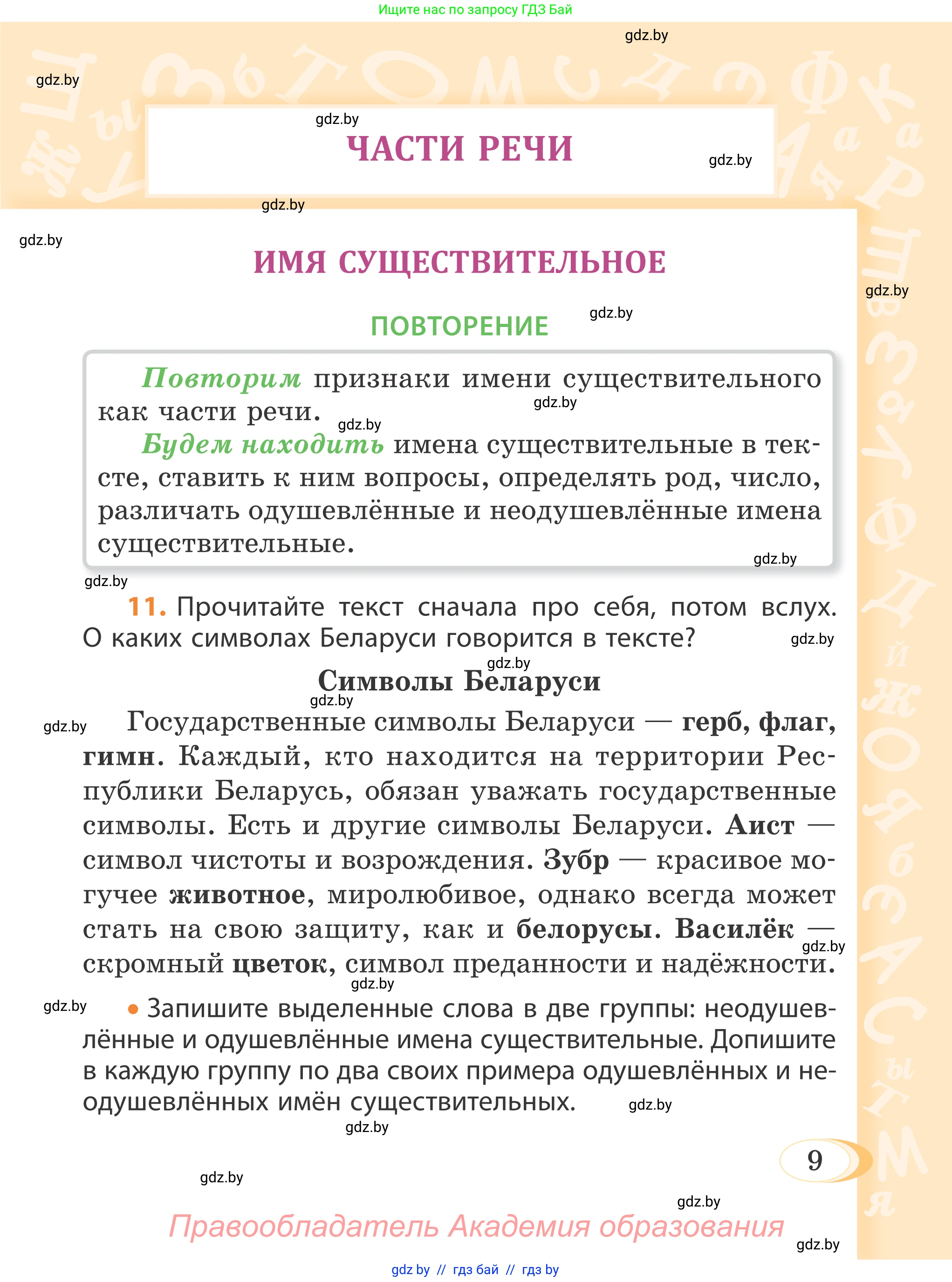Русский язык, 4 класс Учебник, авторы: Антипова Маргарита Борисовна, Верниковская Алла Викторовна, Грабчикова Елена Самарьевна, издательство Академия образования, Минск, 2024, оранжевого цвета, Часть 1, страница 9