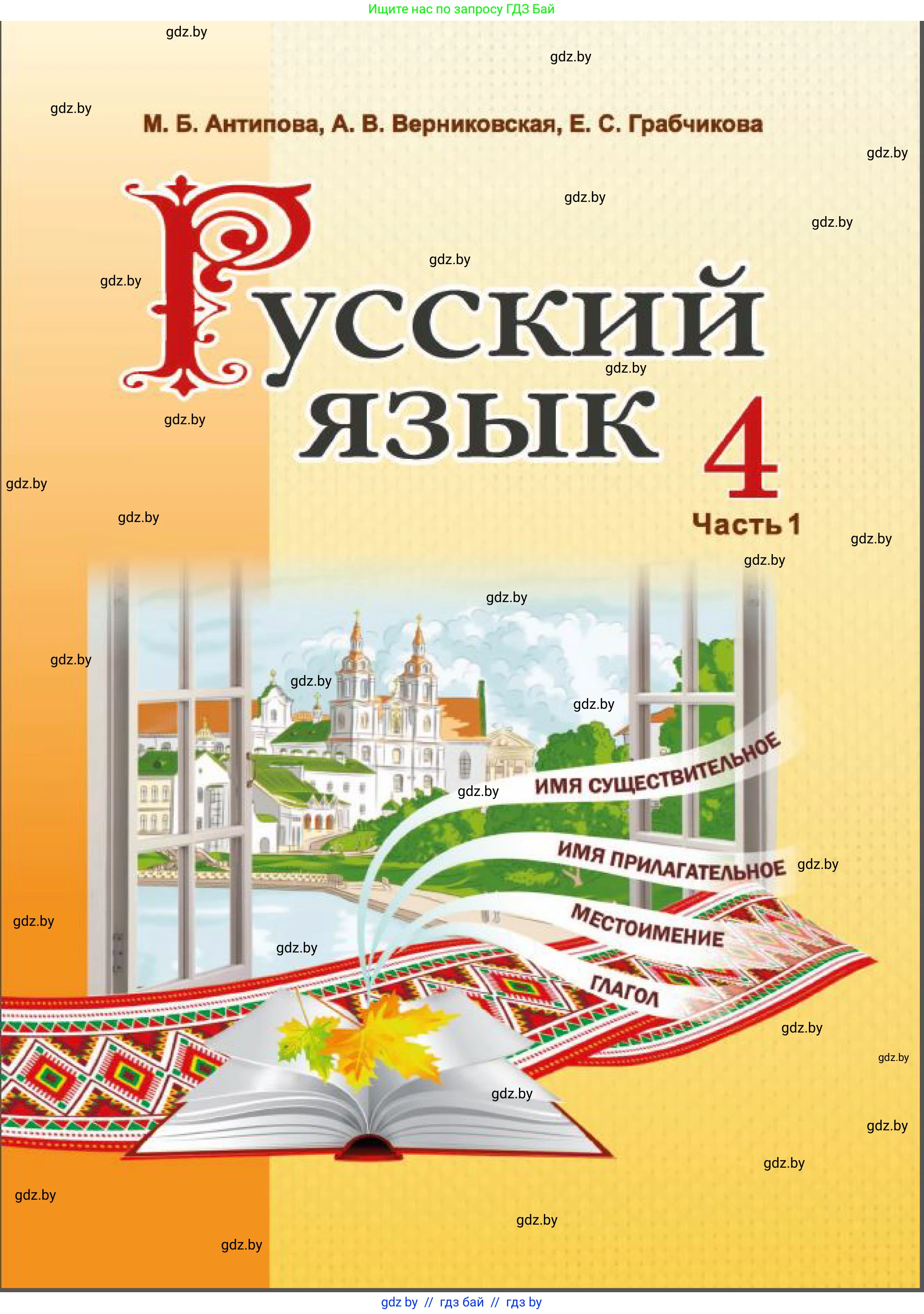 Русский язык, 4 класс Учебник, авторы: Антипова Маргарита Борисовна, Верниковская Алла Викторовна, Грабчикова Елена Самарьевна, издательство Академия образования, Минск, 2024, оранжевого цвета, страница 1