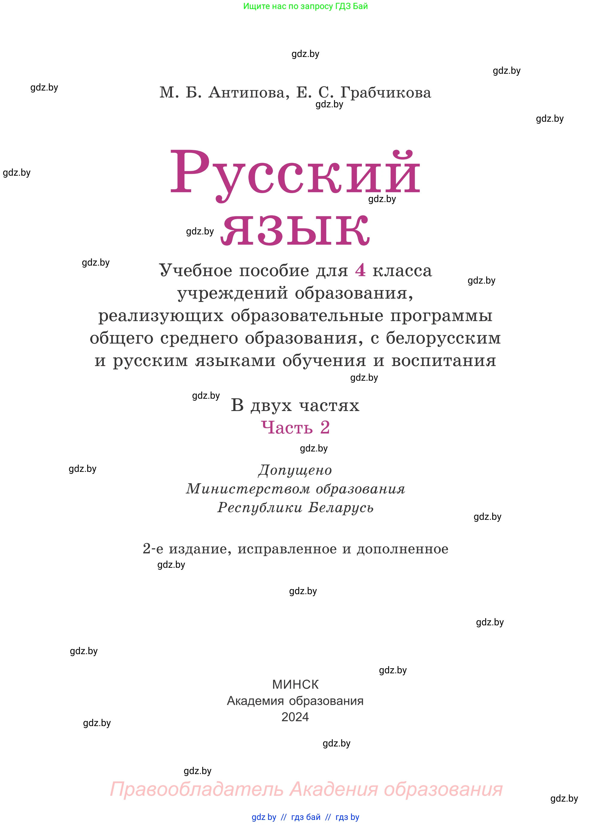 Русский язык, 4 класс Учебник, авторы: Антипова Маргарита Борисовна, Верниковская Алла Викторовна, Грабчикова Елена Самарьевна, издательство Академия образования, Минск, 2024, оранжевого цвета, страница 1
