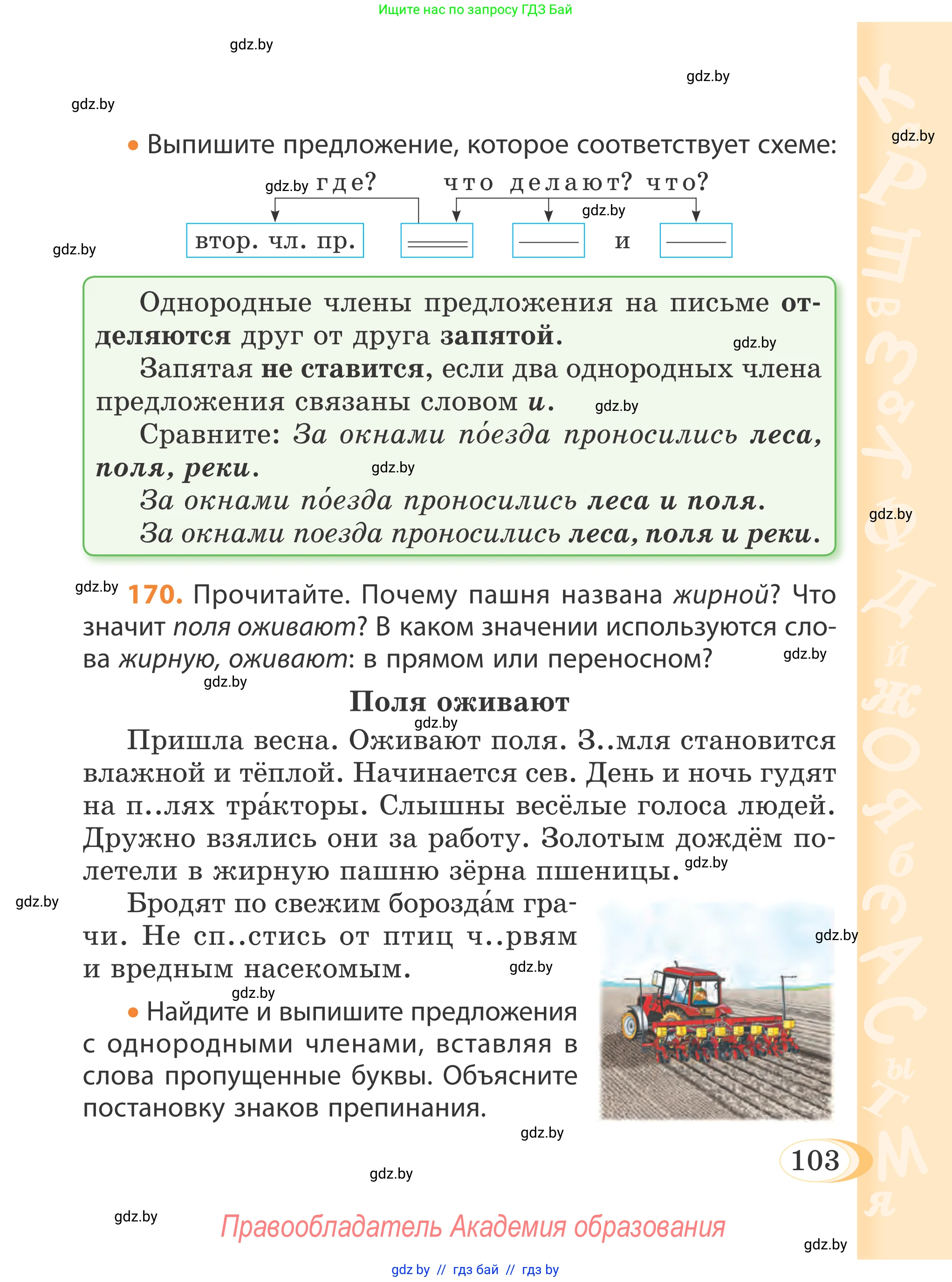Русский язык, 4 класс Учебник, авторы: Антипова Маргарита Борисовна, Верниковская Алла Викторовна, Грабчикова Елена Самарьевна, издательство Академия образования, Минск, 2024, оранжевого цвета, Часть 2, страница 103