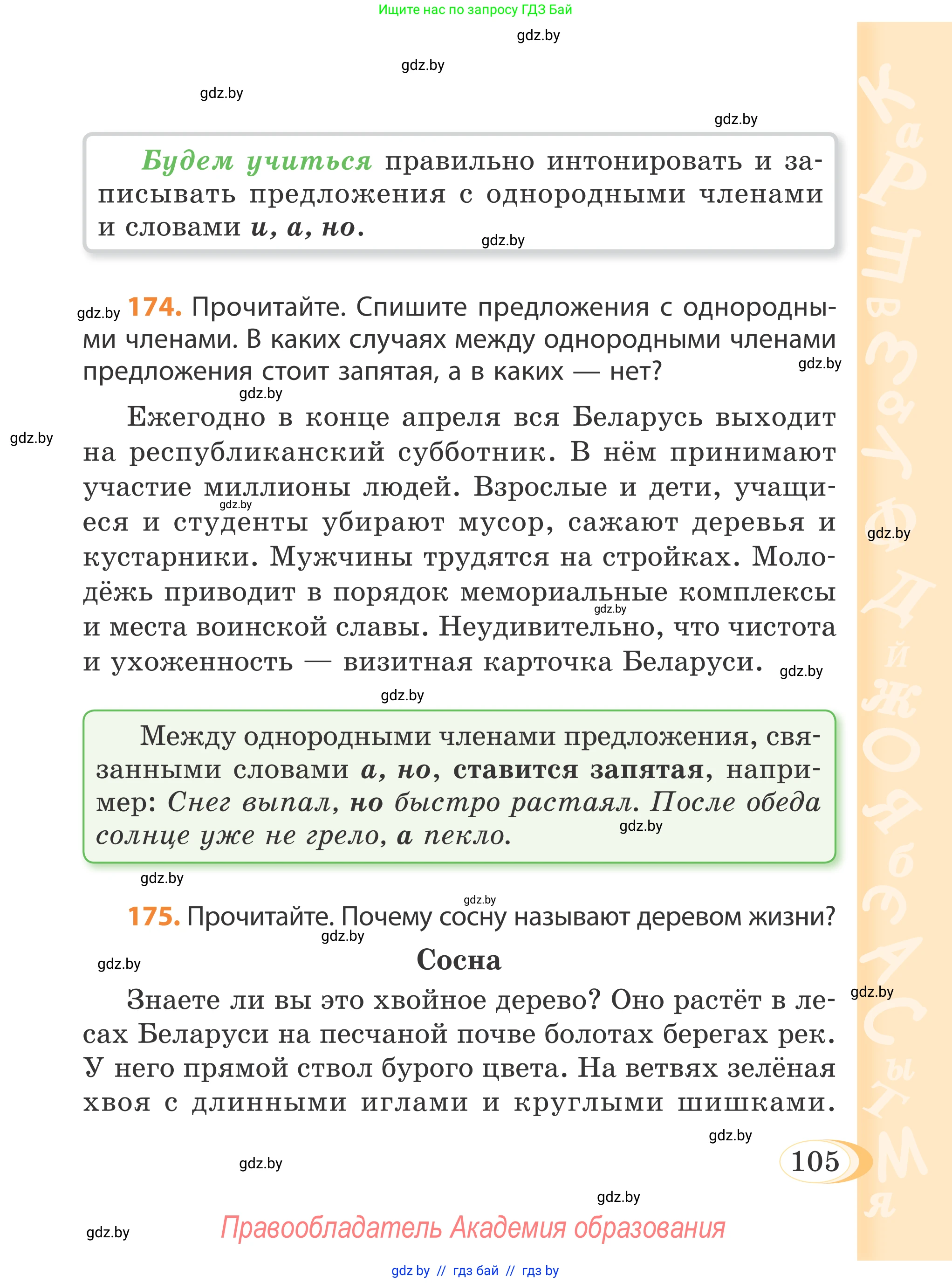 Русский язык, 4 класс Учебник, авторы: Антипова Маргарита Борисовна, Верниковская Алла Викторовна, Грабчикова Елена Самарьевна, издательство Академия образования, Минск, 2024, оранжевого цвета, Часть 2, страница 105