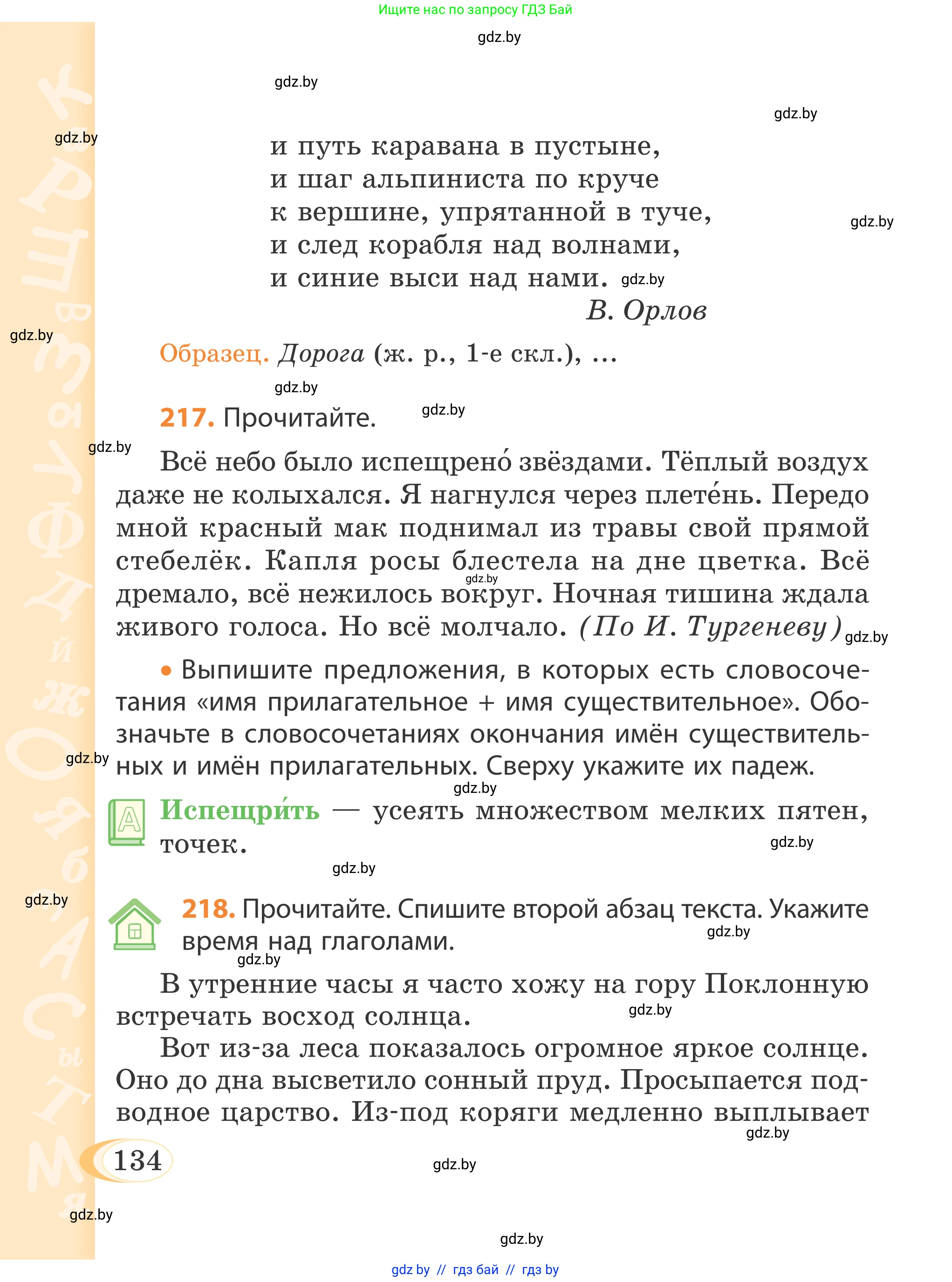 Русский язык, 4 класс Учебник, авторы: Антипова Маргарита Борисовна, Верниковская Алла Викторовна, Грабчикова Елена Самарьевна, издательство Академия образования, Минск, 2024, оранжевого цвета, Часть 2, страница 134