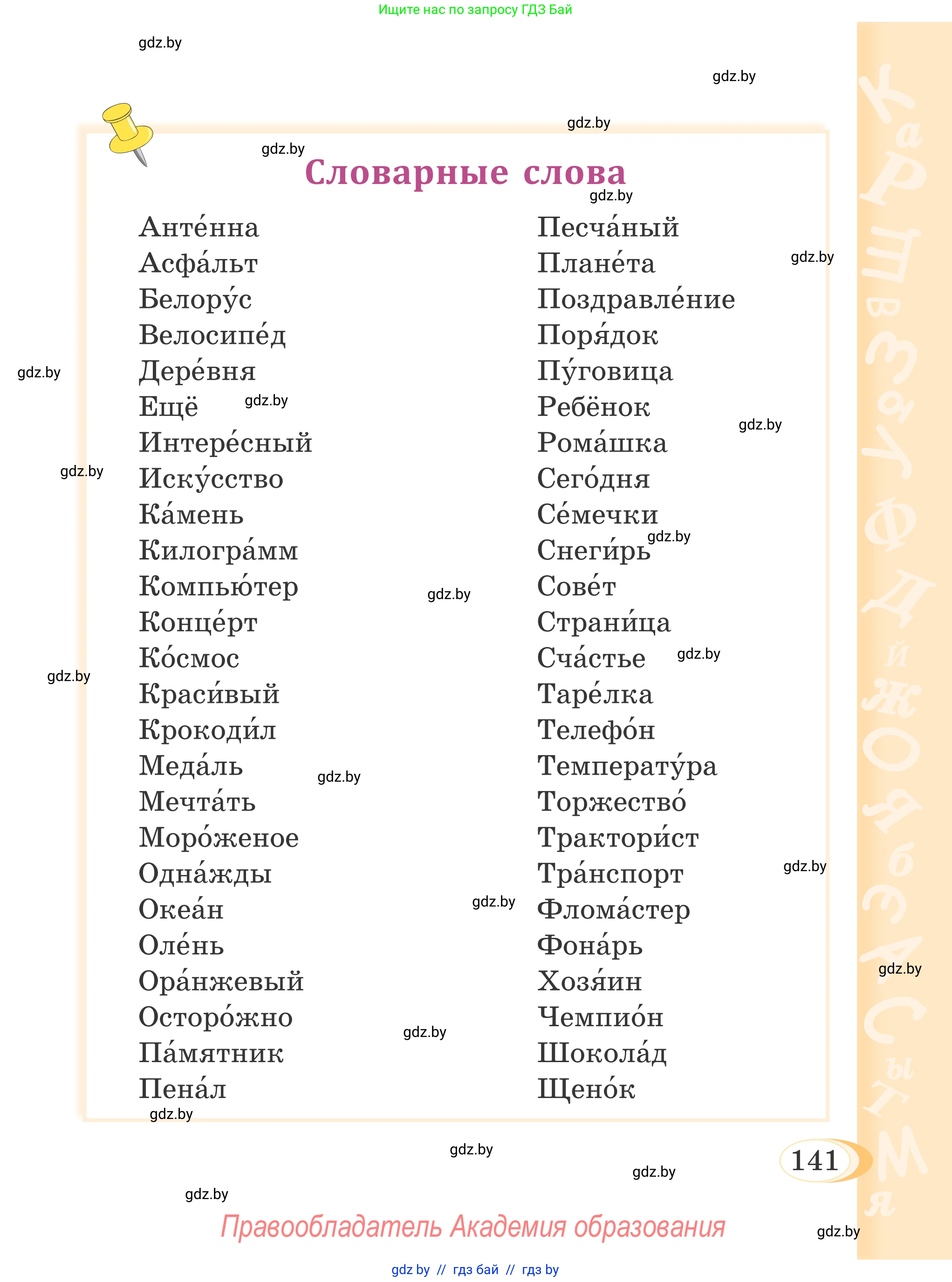 Русский язык, 4 класс Учебник, авторы: Антипова Маргарита Борисовна, Верниковская Алла Викторовна, Грабчикова Елена Самарьевна, издательство Академия образования, Минск, 2024, оранжевого цвета, страница 141