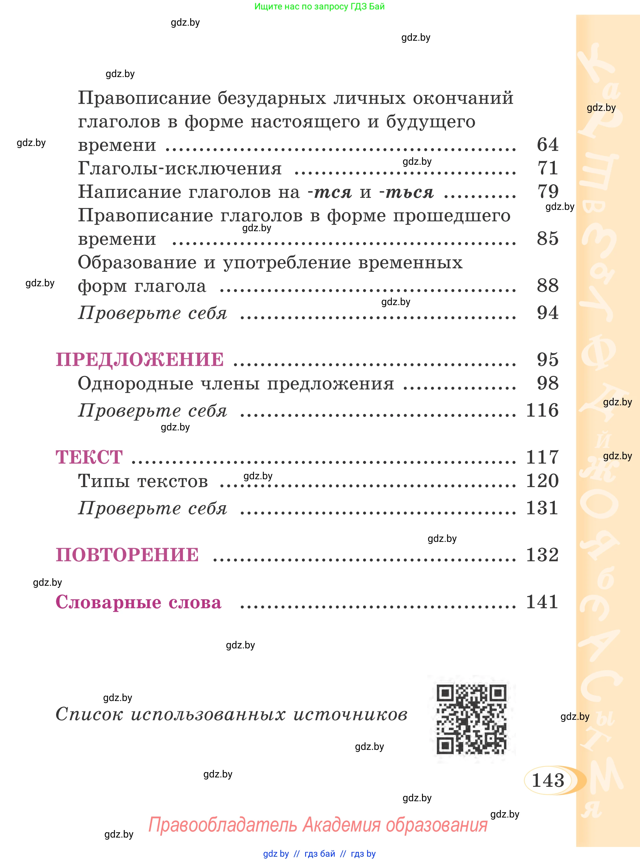 Русский язык, 4 класс Учебник, авторы: Антипова Маргарита Борисовна, Верниковская Алла Викторовна, Грабчикова Елена Самарьевна, издательство Академия образования, Минск, 2024, оранжевого цвета, страница 143