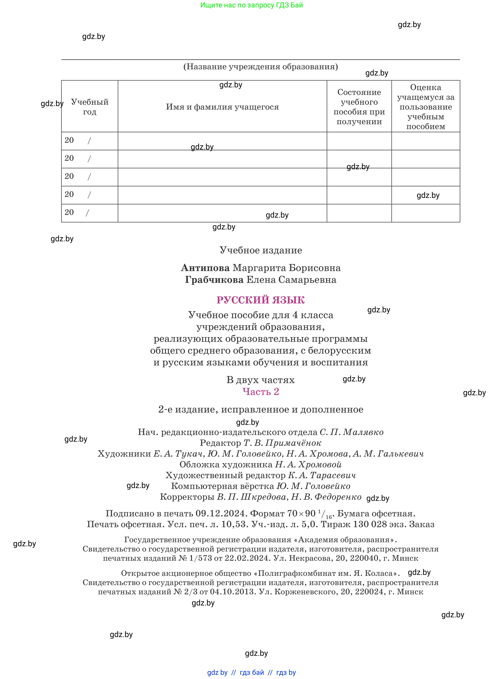 Русский язык, 4 класс Учебник, авторы: Антипова Маргарита Борисовна, Верниковская Алла Викторовна, Грабчикова Елена Самарьевна, издательство Академия образования, Минск, 2024, оранжевого цвета, страница 144