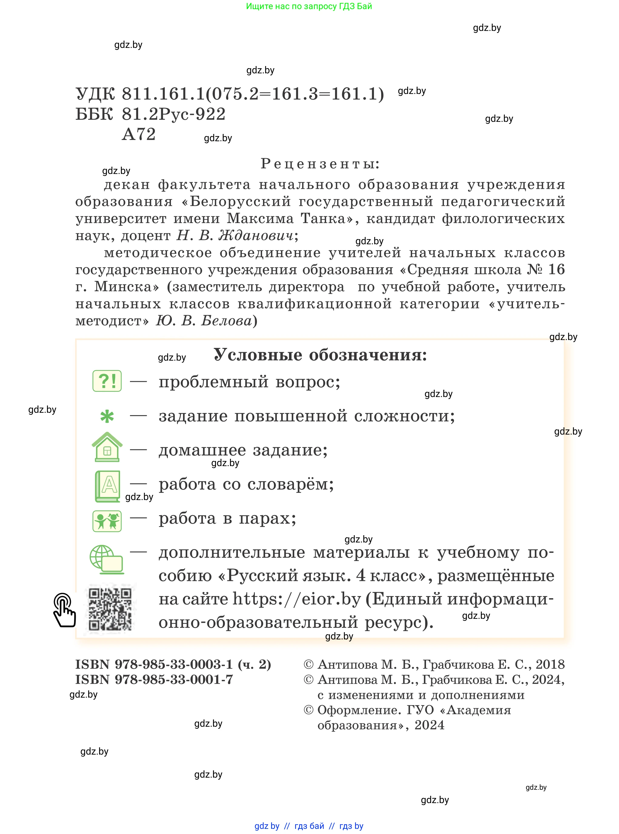Русский язык, 4 класс Учебник, авторы: Антипова Маргарита Борисовна, Верниковская Алла Викторовна, Грабчикова Елена Самарьевна, издательство Академия образования, Минск, 2024, оранжевого цвета, страница 2
