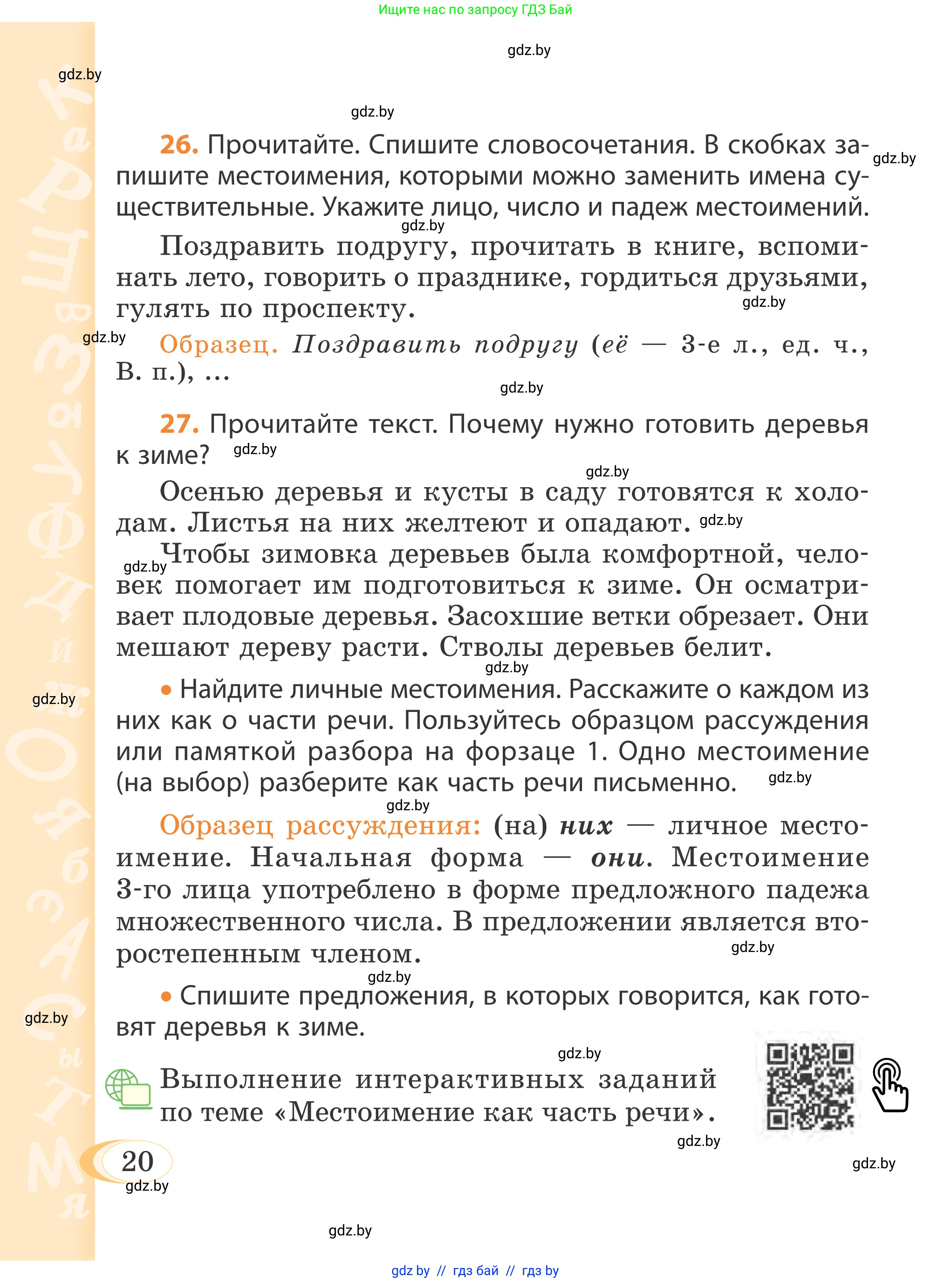 Русский язык, 4 класс Учебник, авторы: Антипова Маргарита Борисовна, Верниковская Алла Викторовна, Грабчикова Елена Самарьевна, издательство Академия образования, Минск, 2024, оранжевого цвета, Часть 2, страница 20