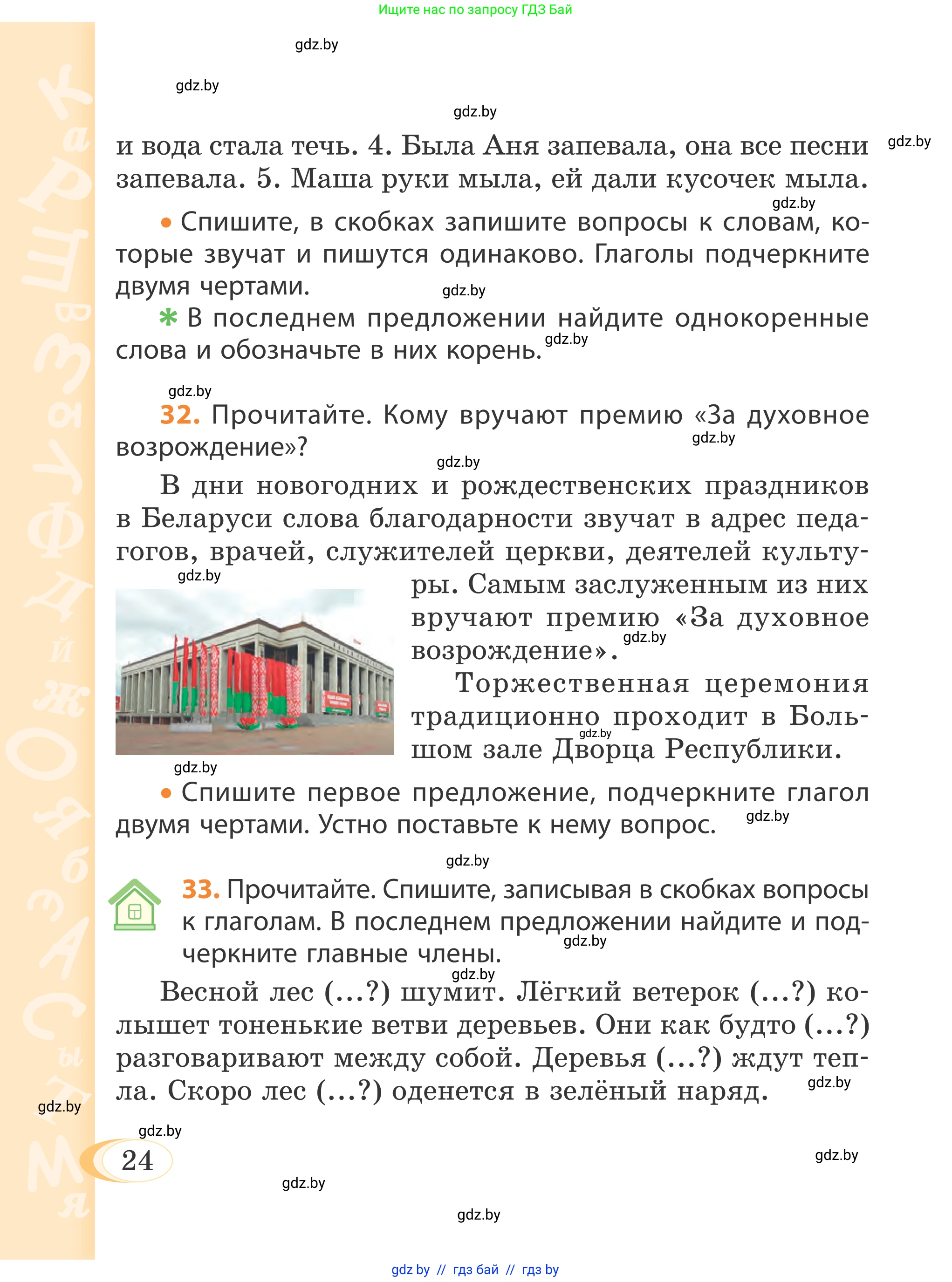 Русский язык, 4 класс Учебник, авторы: Антипова Маргарита Борисовна, Верниковская Алла Викторовна, Грабчикова Елена Самарьевна, издательство Академия образования, Минск, 2024, оранжевого цвета, Часть 2, страница 24
