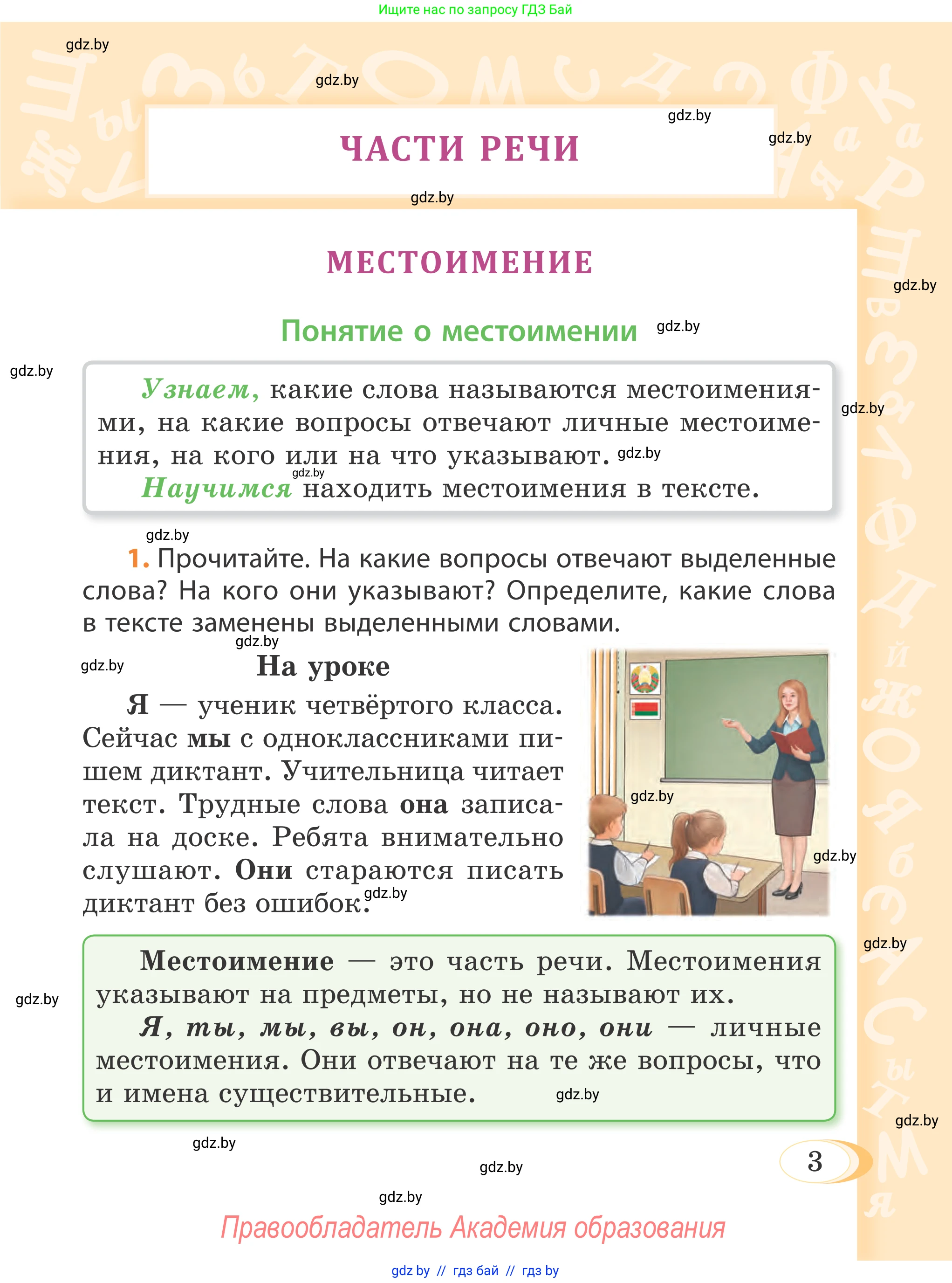 Русский язык, 4 класс Учебник, авторы: Антипова Маргарита Борисовна, Верниковская Алла Викторовна, Грабчикова Елена Самарьевна, издательство Академия образования, Минск, 2024, оранжевого цвета, Часть 2, страница 3
