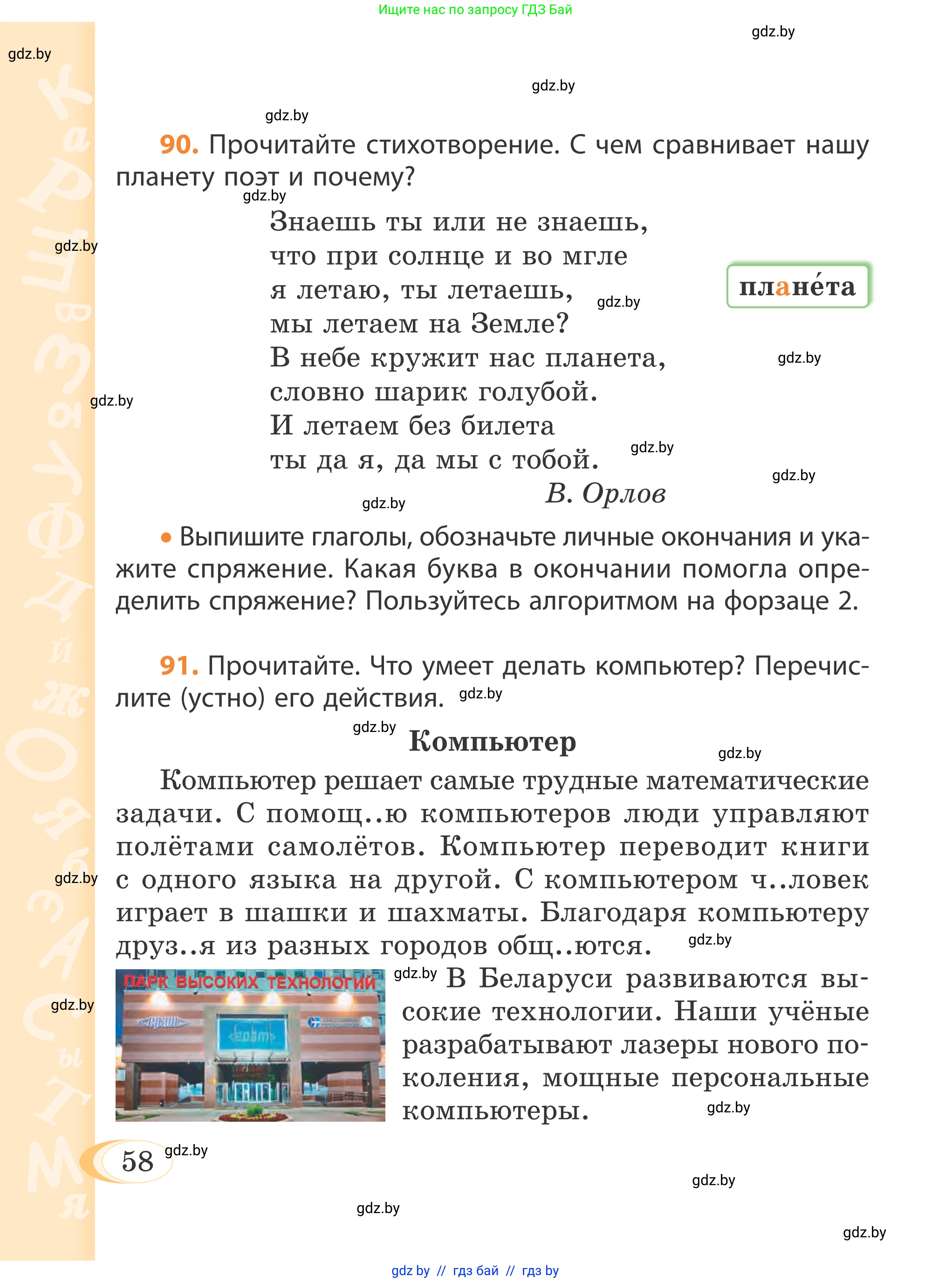 Русский язык, 4 класс Учебник, авторы: Антипова Маргарита Борисовна, Верниковская Алла Викторовна, Грабчикова Елена Самарьевна, издательство Академия образования, Минск, 2024, оранжевого цвета, Часть 2, страница 58