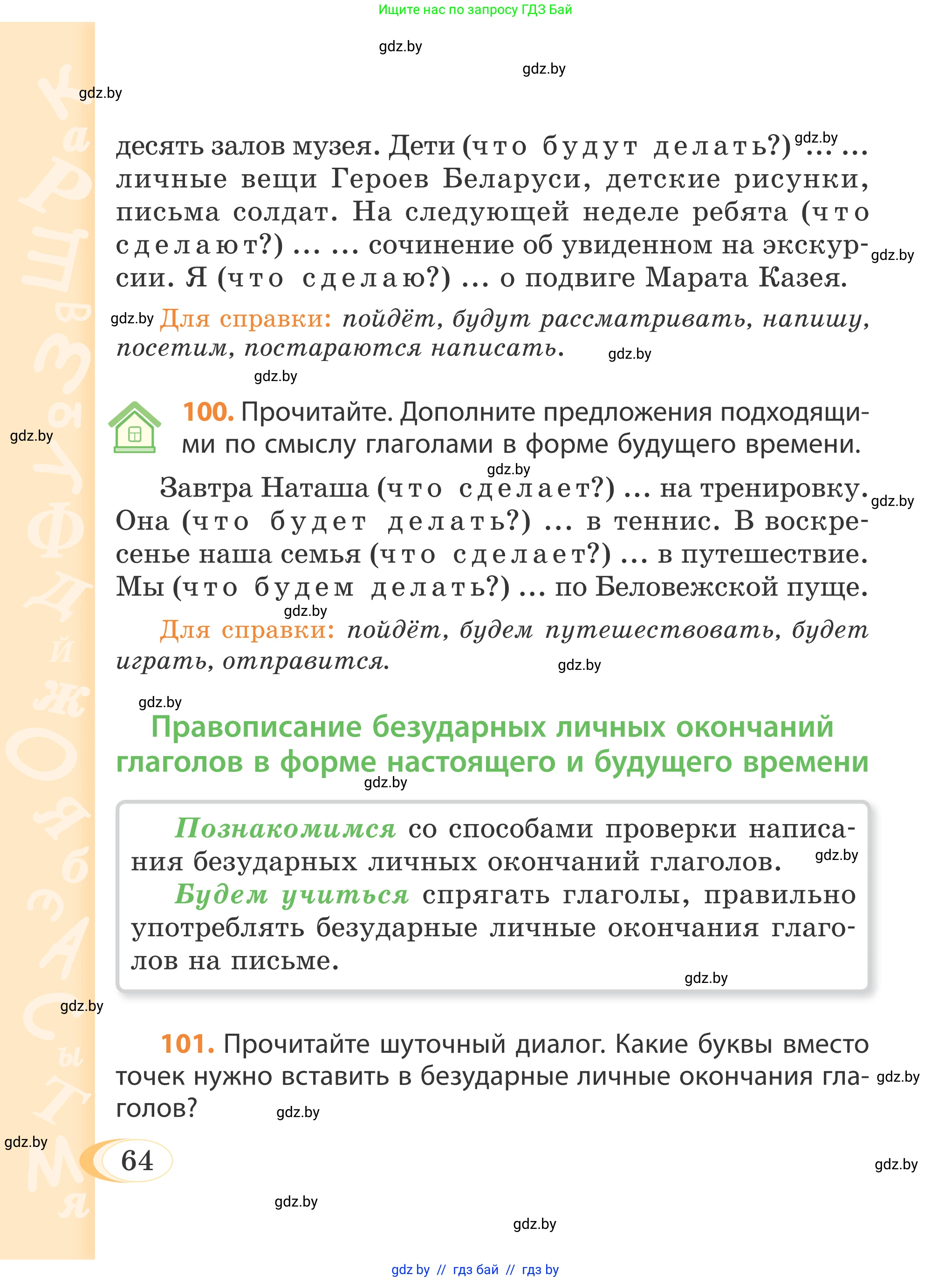 Русский язык, 4 класс Учебник, авторы: Антипова Маргарита Борисовна, Верниковская Алла Викторовна, Грабчикова Елена Самарьевна, издательство Академия образования, Минск, 2024, оранжевого цвета, Часть 2, страница 64
